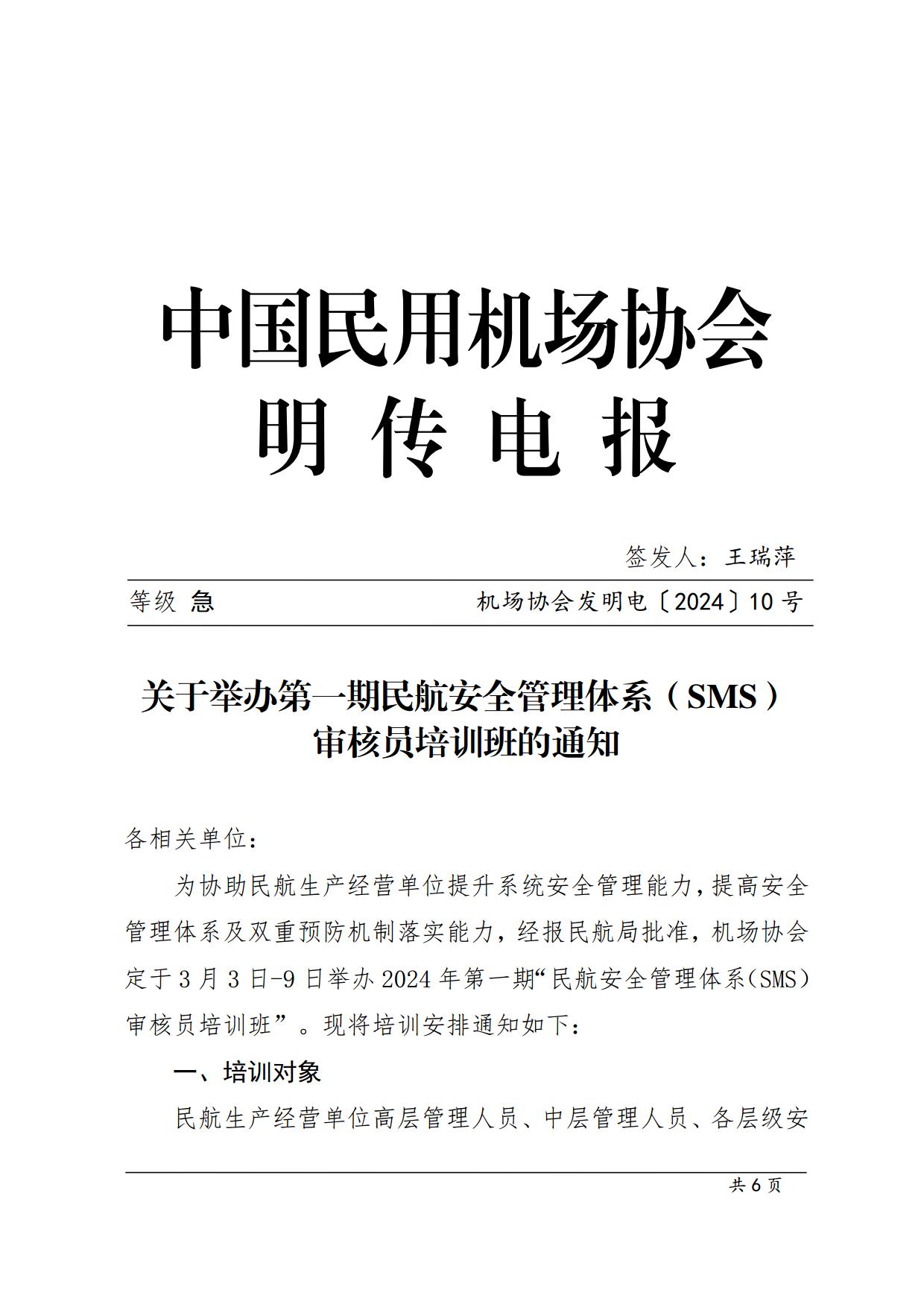 关于举办第一期民航安全管理体系（SMS）审核员培训班的通知_page1.jpg