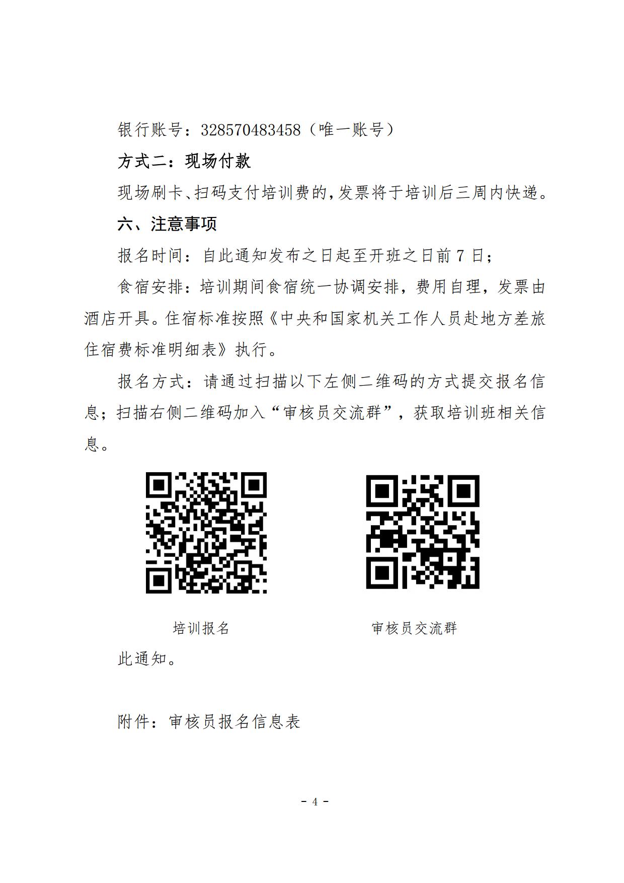 关于举办第一期民航安全管理体系（SMS）审核员培训班的通知_page4.jpg