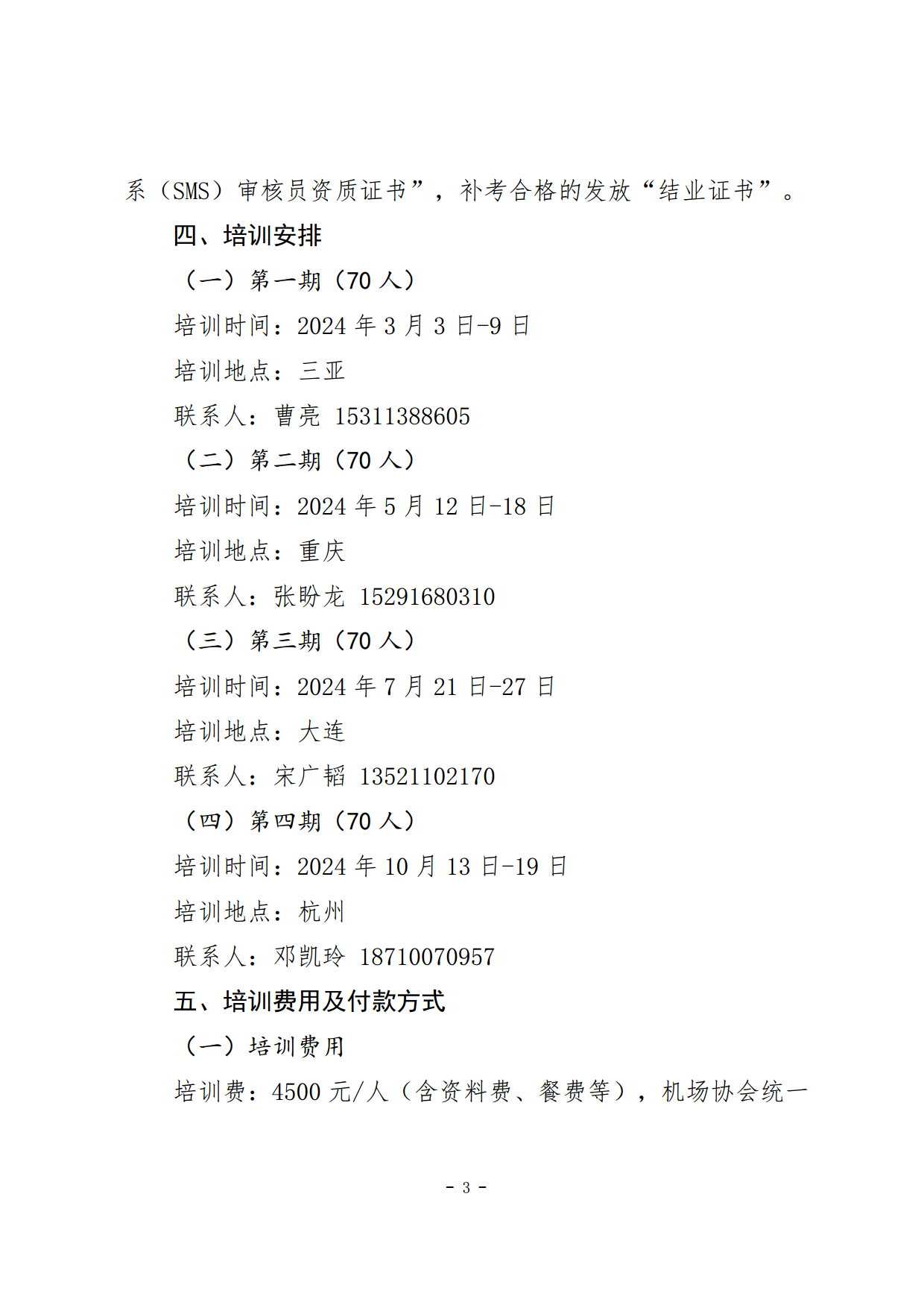 关于发布2024年民航安全管理体系（SMS）审核员培训计划的通知(1)_page3.png