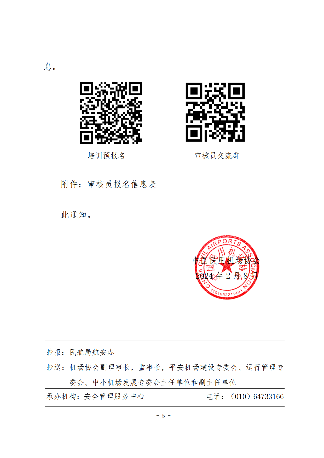 关于发布2024年民航安全管理体系（SMS）审核员培训计划的通知(1)_page5.png