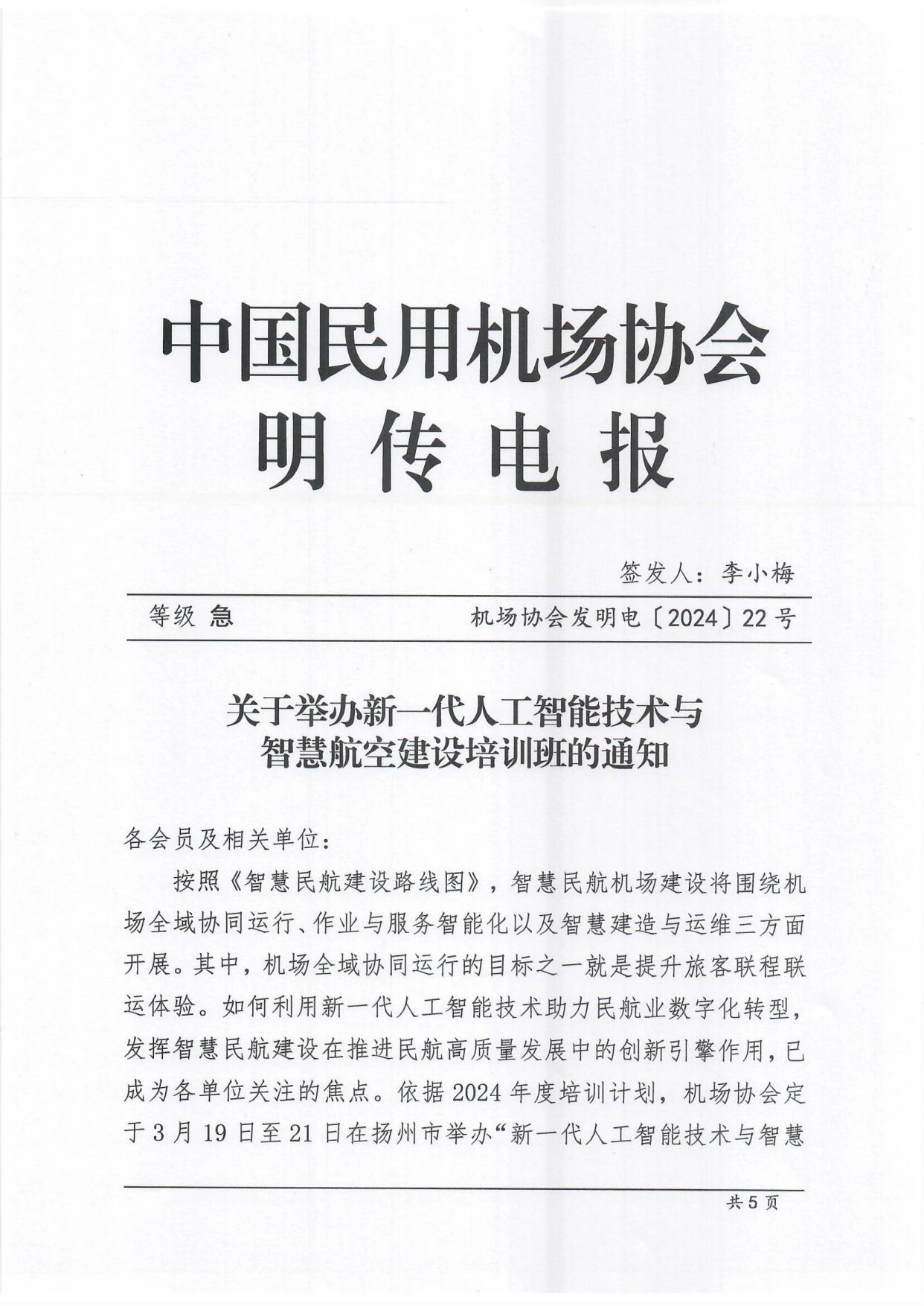 关于举办新一代人工智能技术与智慧航空建设培训班的通知(2)_page1.jpg