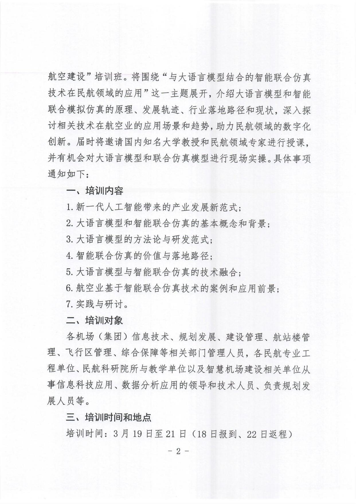 关于举办新一代人工智能技术与智慧航空建设培训班的通知(2)_page2.jpg