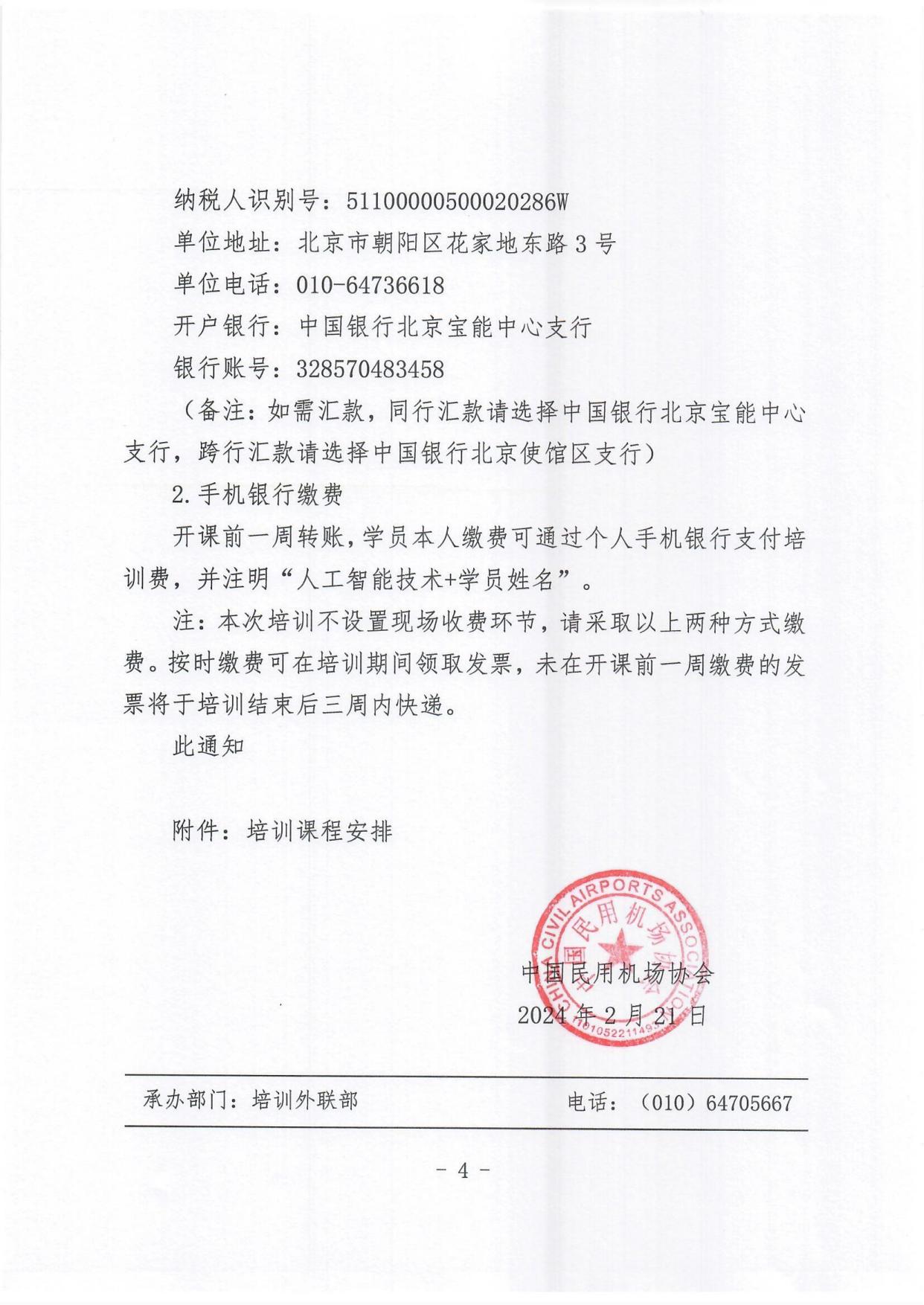 关于举办新一代人工智能技术与智慧航空建设培训班的通知(2)_page4.jpg