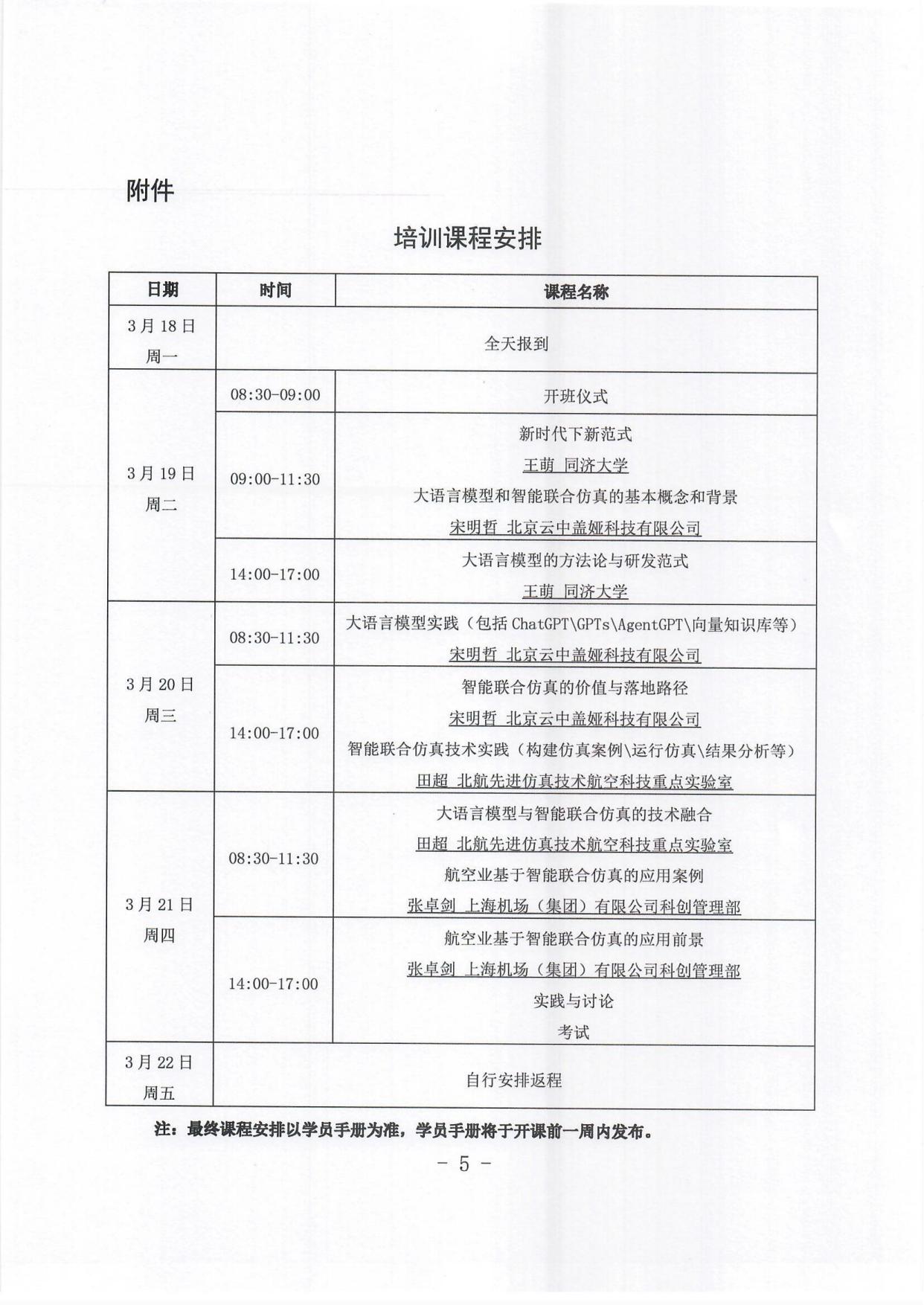 关于举办新一代人工智能技术与智慧航空建设培训班的通知(2)_page5.jpg