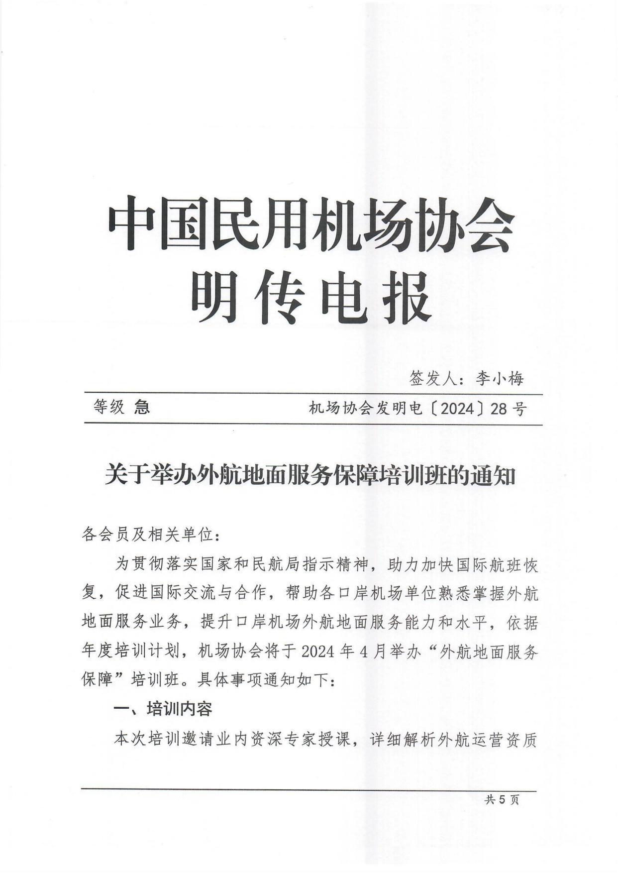 关于举办外航地面服务保障培训班的通知_page1.jpg