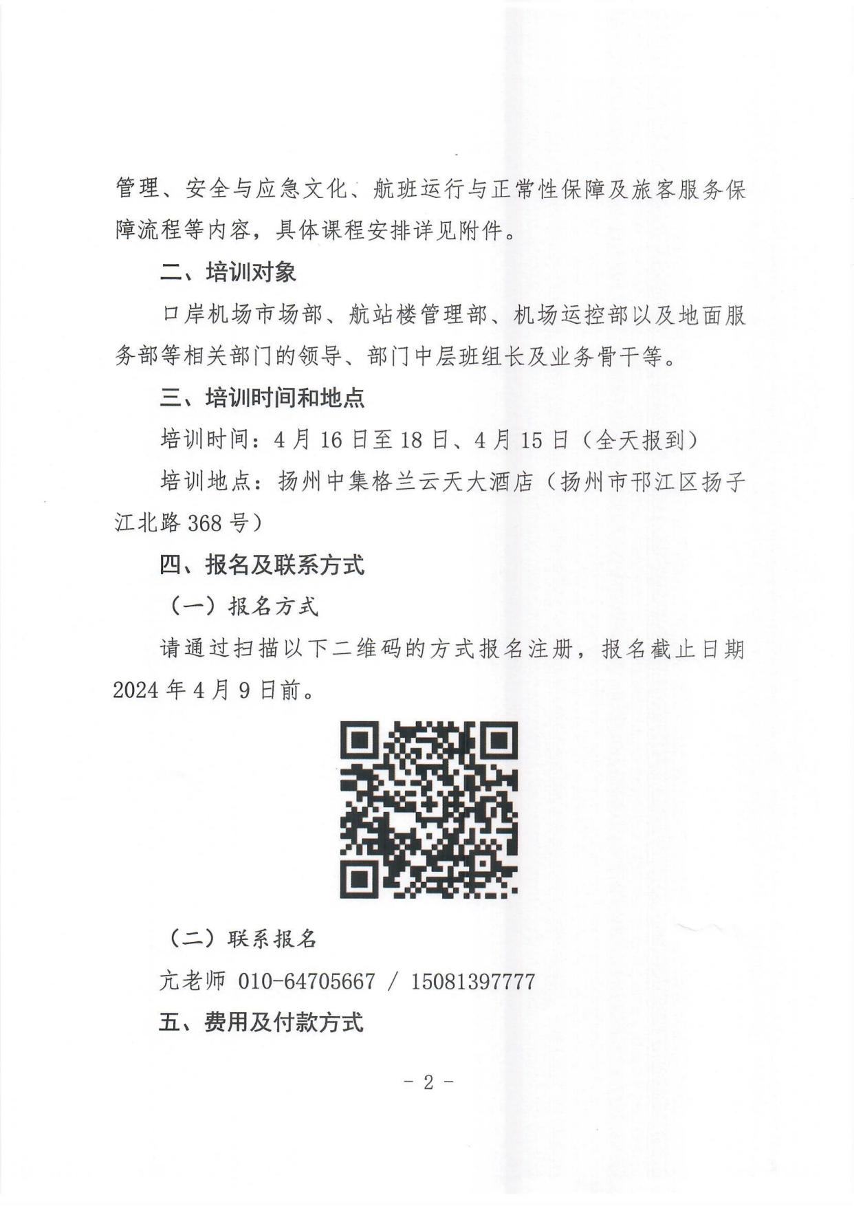 关于举办外航地面服务保障培训班的通知_page2.jpg