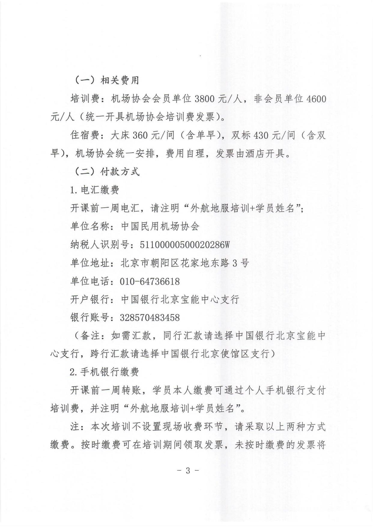 关于举办外航地面服务保障培训班的通知_page3.jpg