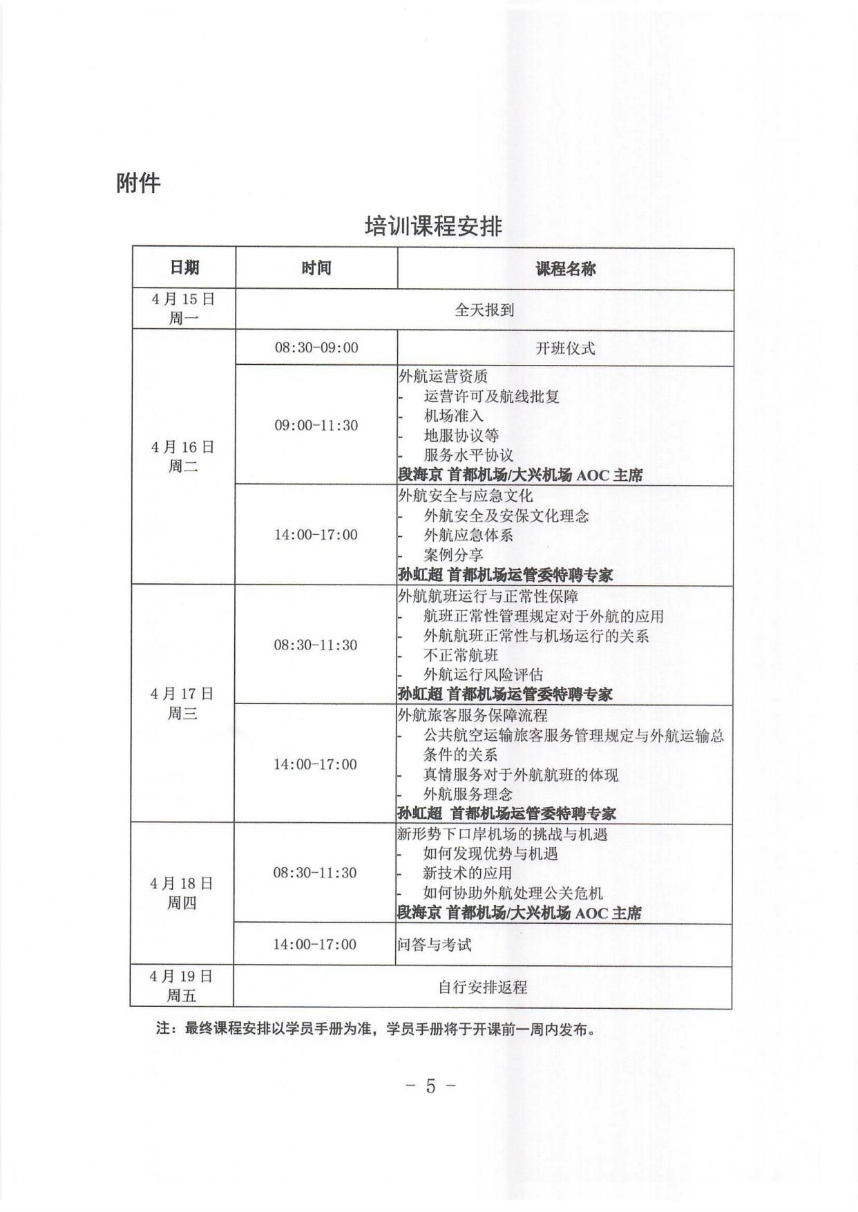 关于举办外航地面服务保障培训班的通知_page5.jpg