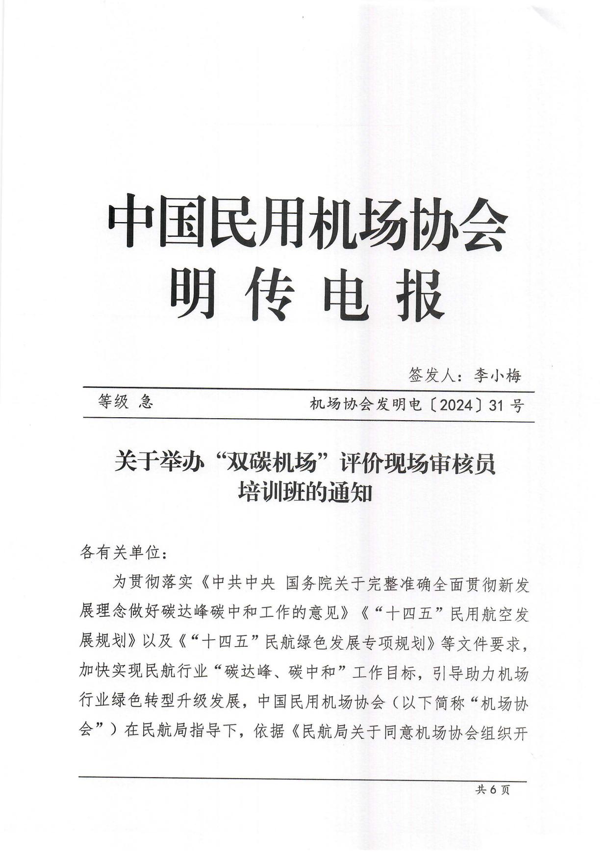 关于举办“双碳机场”评价现场审核员培训班的通知_page1.jpg