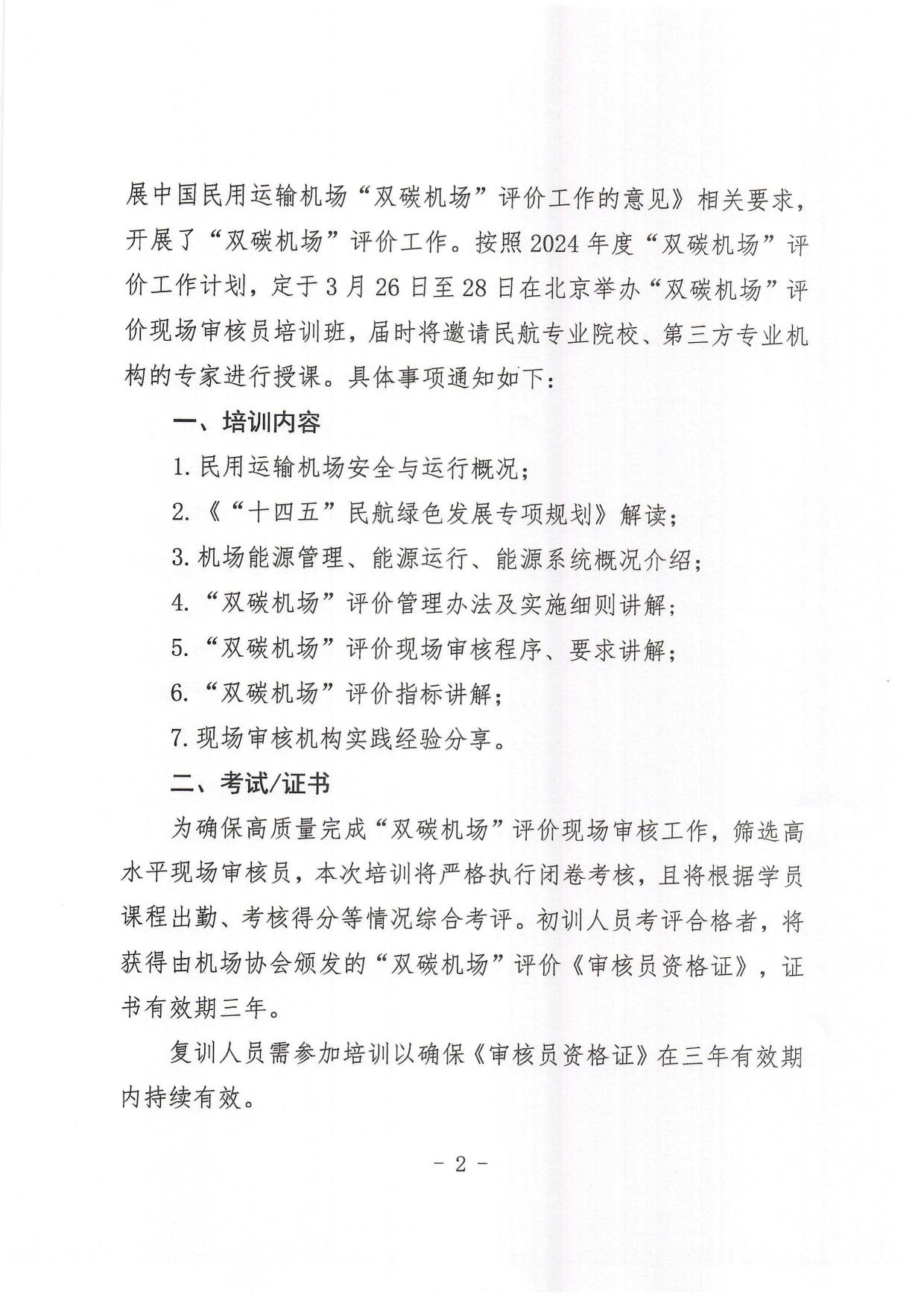 关于举办“双碳机场”评价现场审核员培训班的通知_page2.jpg