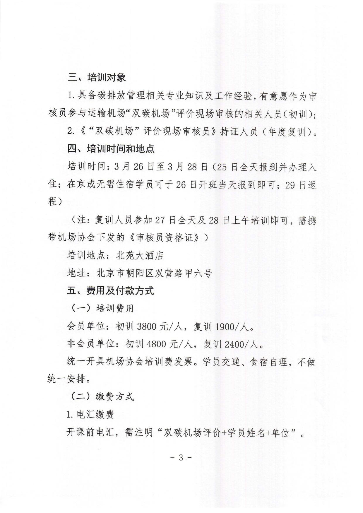 关于举办“双碳机场”评价现场审核员培训班的通知_page3.jpg