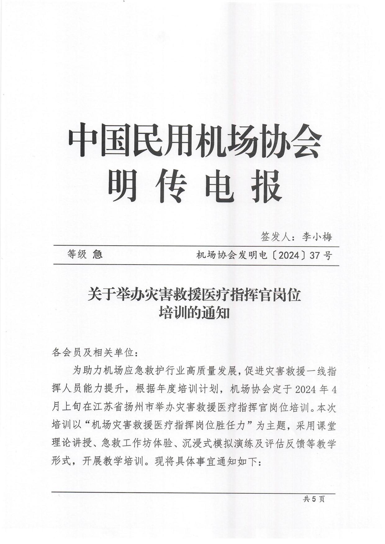 关于举办灾害救援指挥官岗位培训的通知_page1.jpg