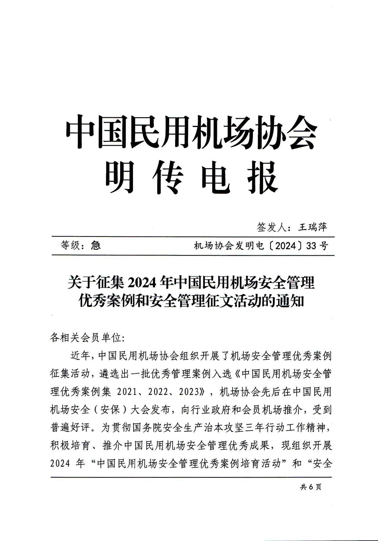 关于征集2024年中国民用机场安全管理优秀案例和安全管理征文活动的通知_page1.jpg