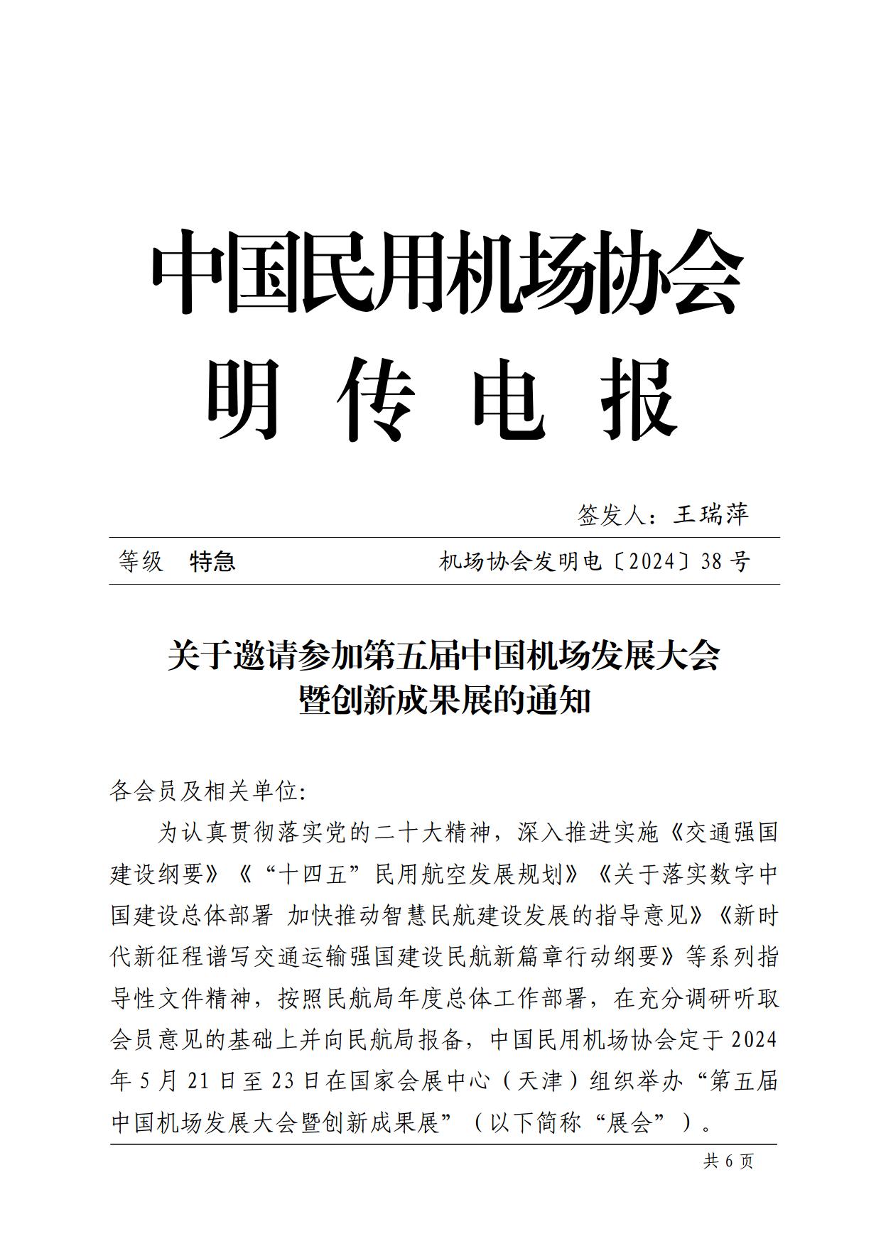 关于邀请参加第五届中国机场发展大会暨创新成果展的通知_page1.jpg