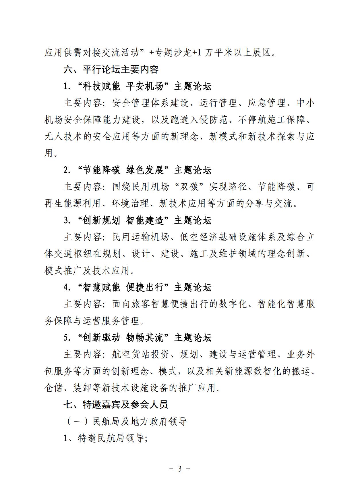 关于邀请参加第五届中国机场发展大会暨创新成果展的通知_page3.jpg