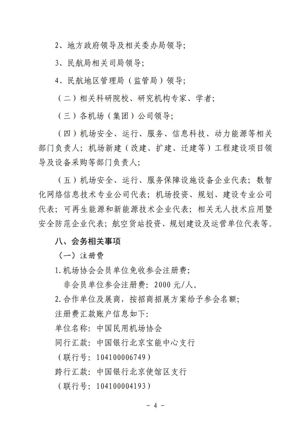 关于邀请参加第五届中国机场发展大会暨创新成果展的通知_page4.jpg