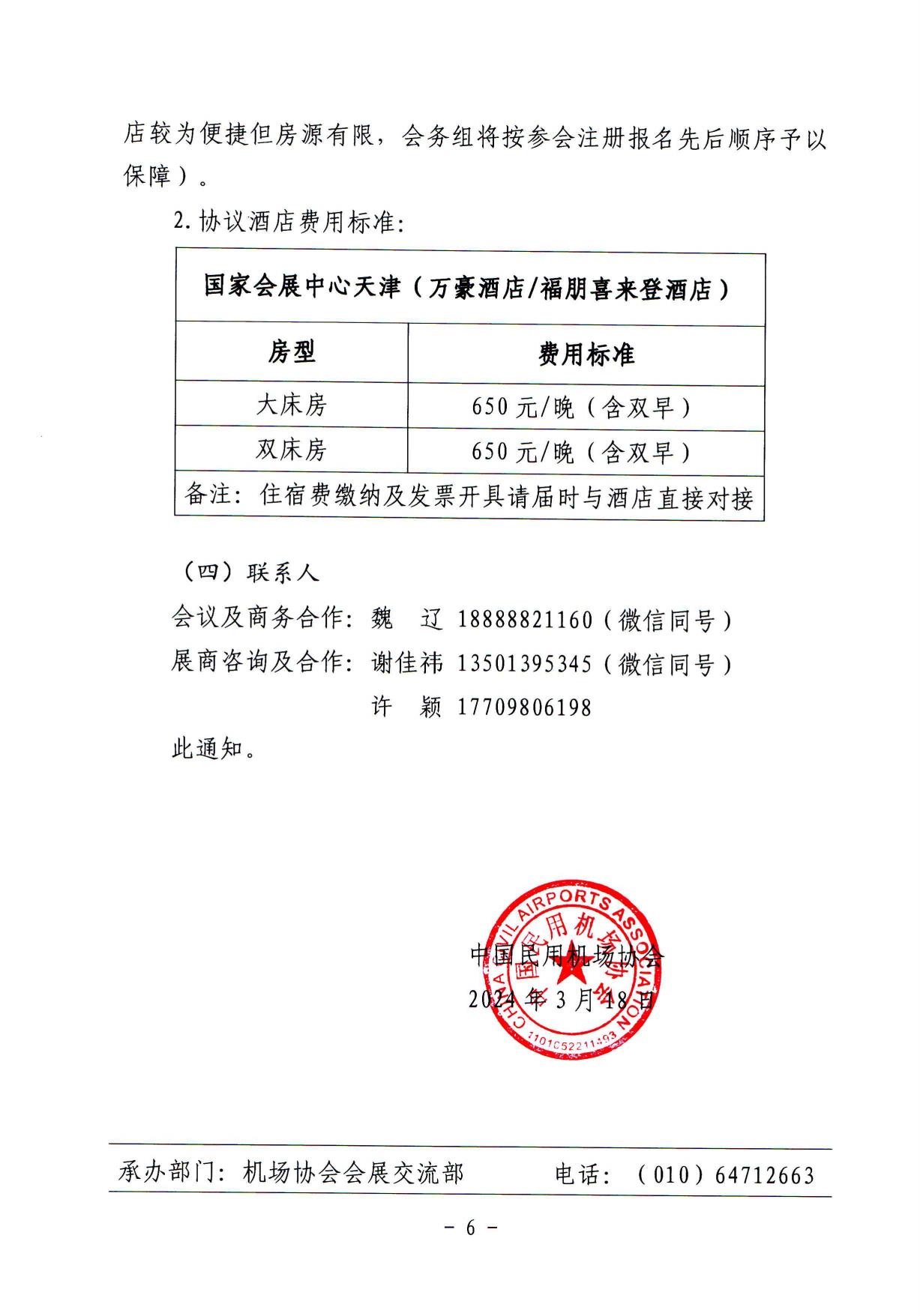 关于邀请参加第五届中国机场发展大会暨创新成果展的通知_page6.jpg