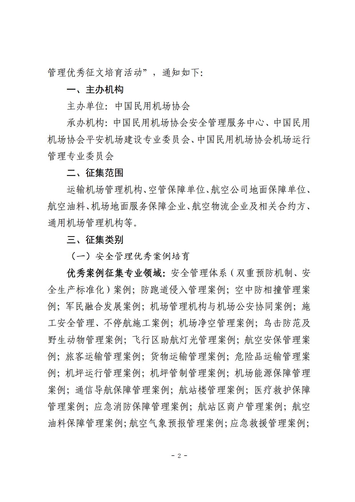 关于征集2024年中国民用机场安全管理优秀案例和安全管理征文活动的通知(1)_page2.jpg
