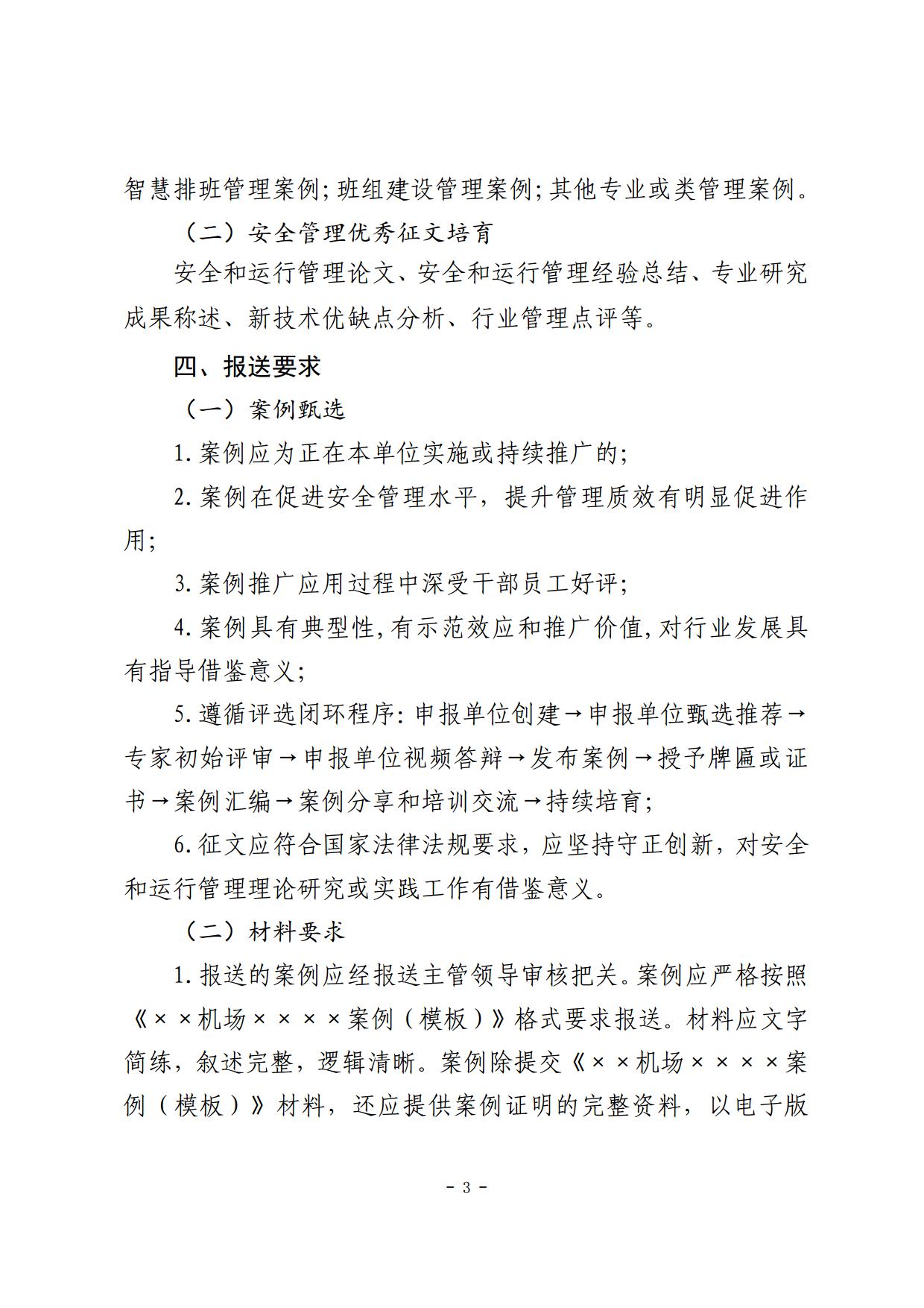 关于征集2024年中国民用机场安全管理优秀案例和安全管理征文活动的通知(1)_page3.jpg