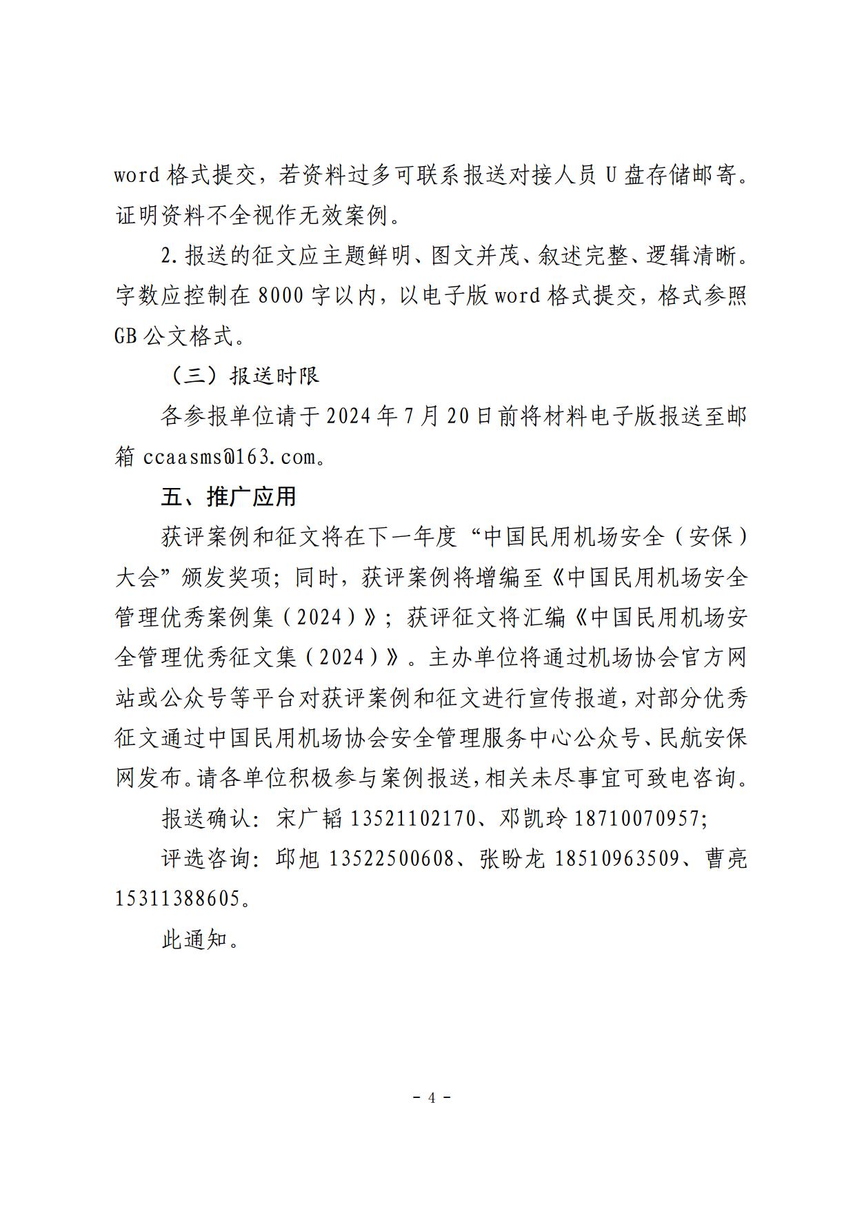 关于征集2024年中国民用机场安全管理优秀案例和安全管理征文活动的通知(1)_page4.jpg