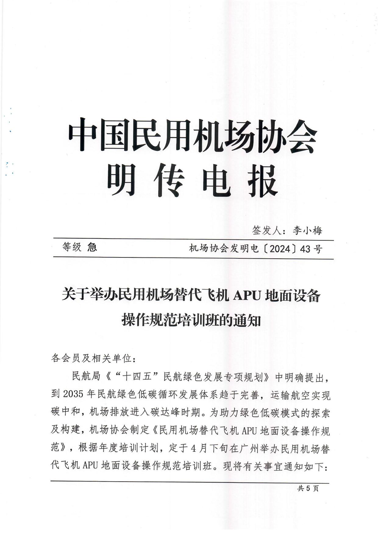 关于举办民用机场替代飞机APU地面设备操作规范培训班的通知_page1.jpg