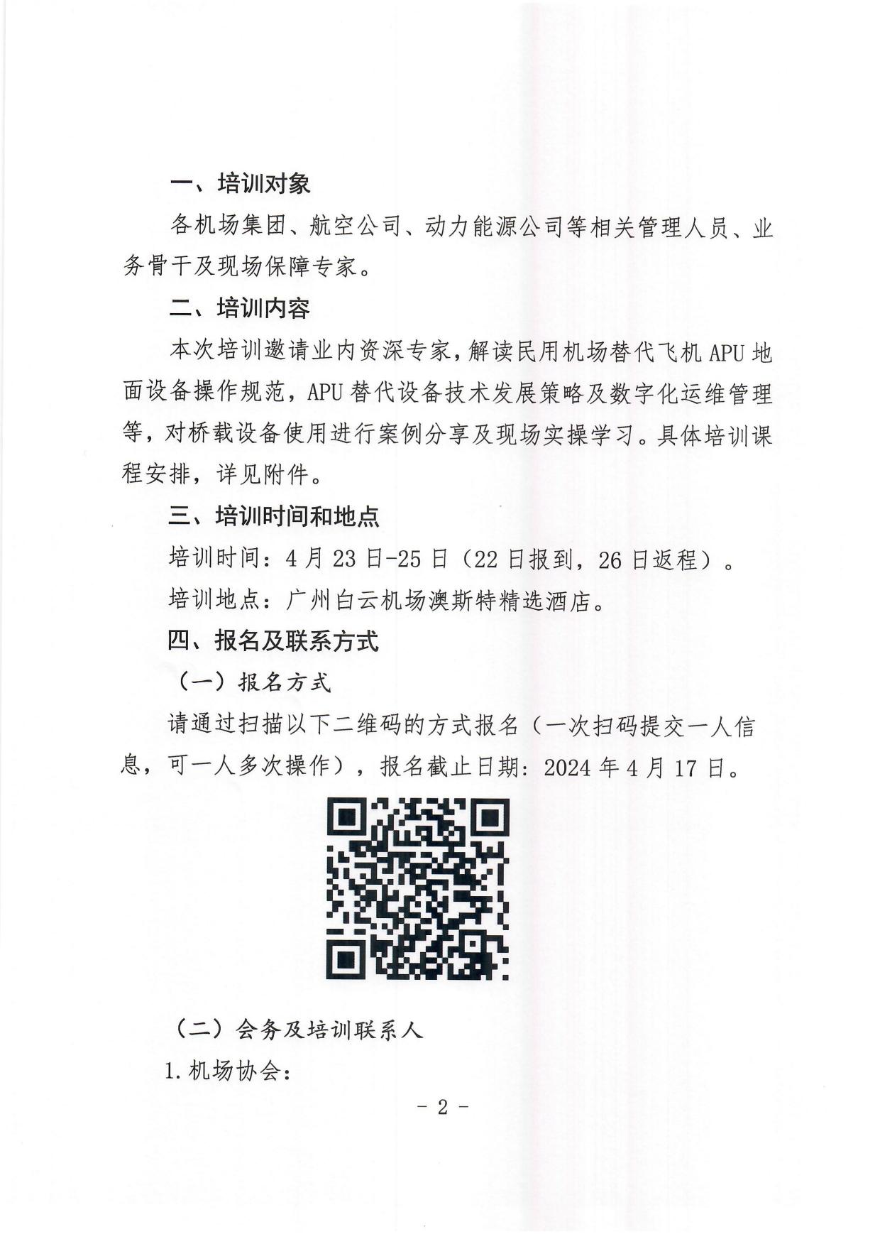 关于举办民用机场替代飞机APU地面设备操作规范培训班的通知_page2.jpg