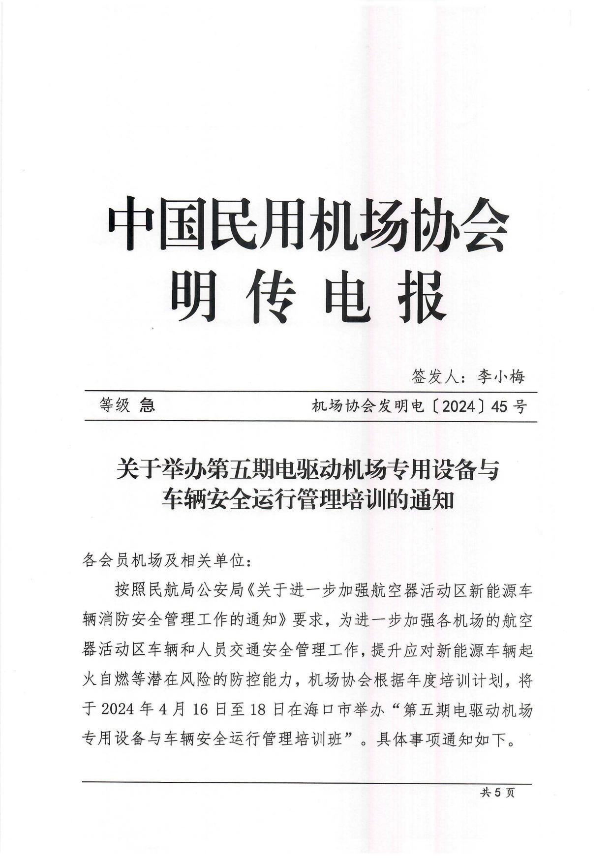 关于举办第五期电驱动机场专用设备与车辆安全运行管理培训的通知_page1.jpg