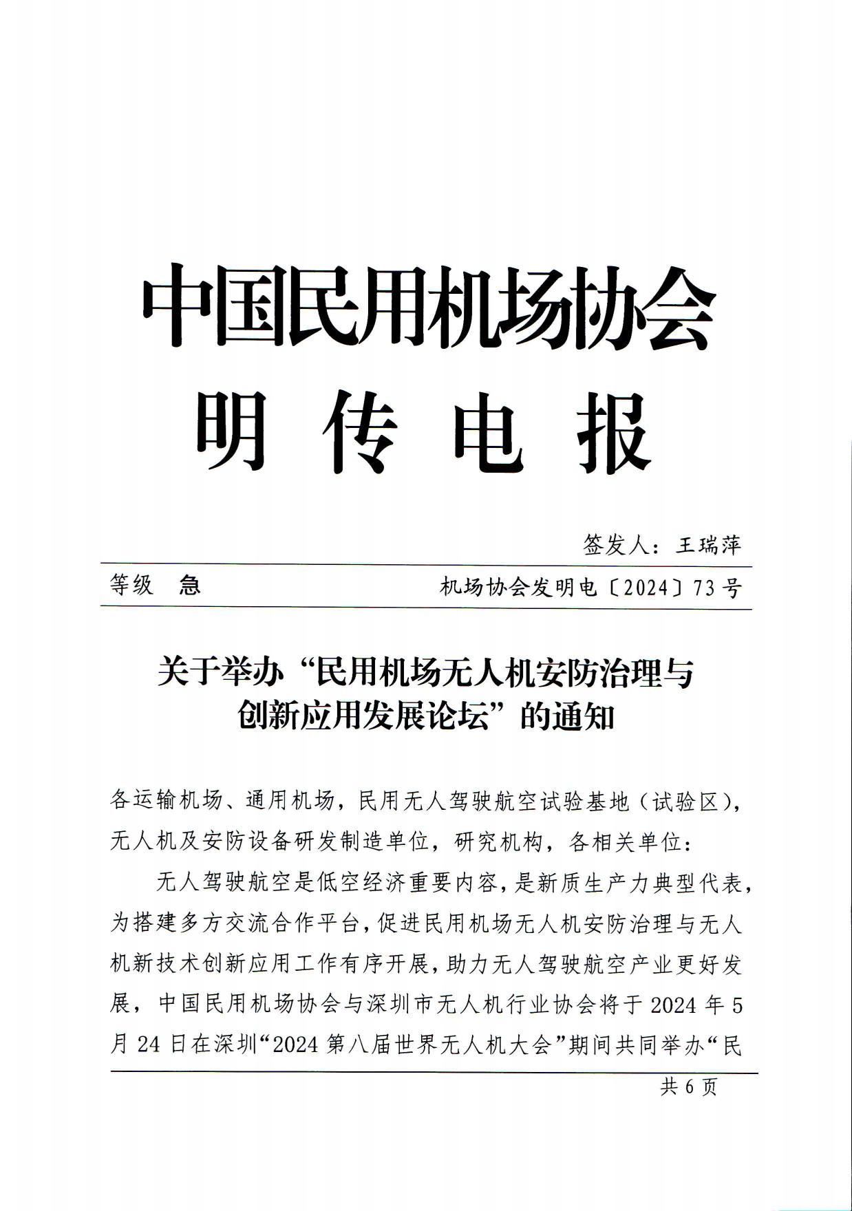 关于举办“民用机场无人机安防治理与创新应用发展论坛”的通知_page1.jpg