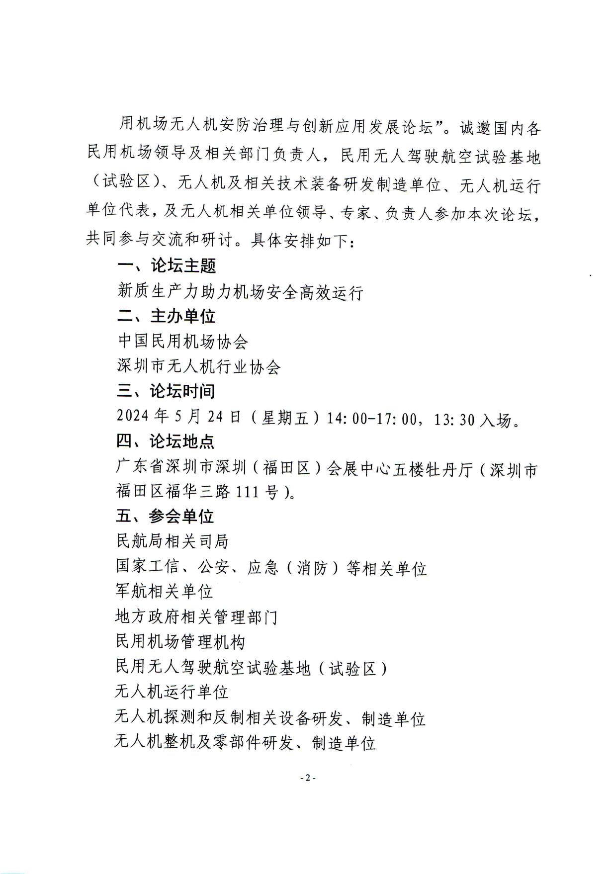 关于举办“民用机场无人机安防治理与创新应用发展论坛”的通知_page2.jpg