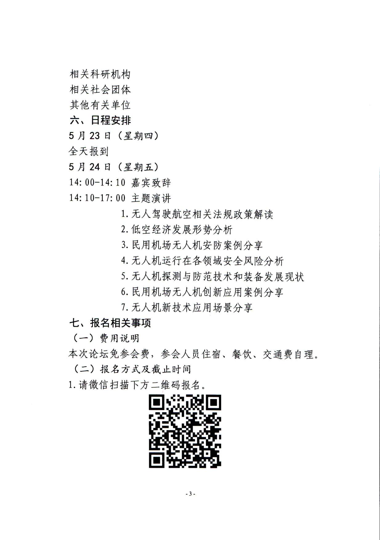 关于举办“民用机场无人机安防治理与创新应用发展论坛”的通知_page3.jpg