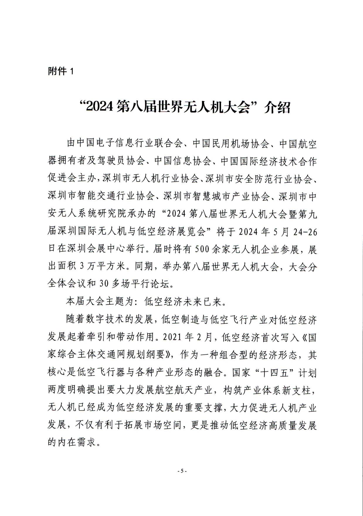 关于举办“民用机场无人机安防治理与创新应用发展论坛”的通知_page5.jpg