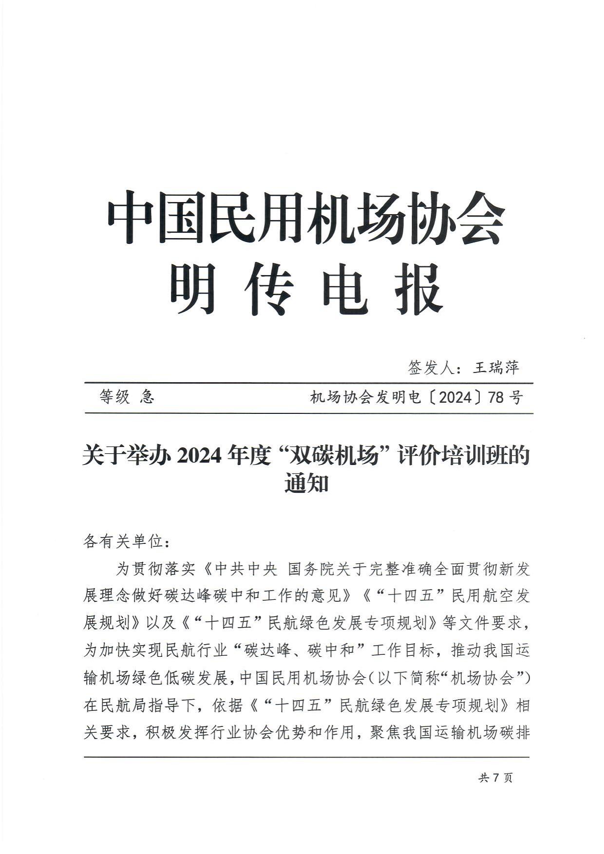 关于举办2024年度“双碳机场”评价培训班的通知_page1.jpg