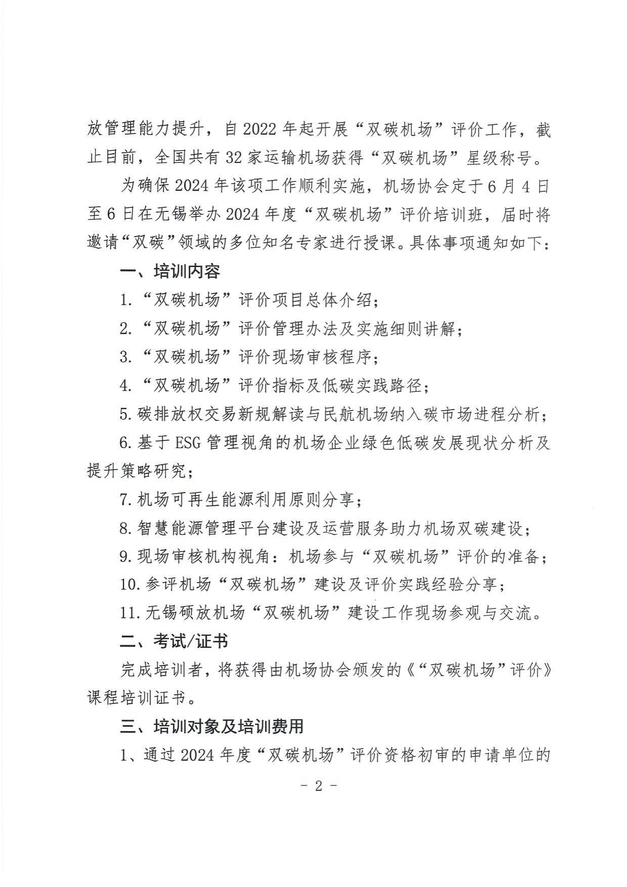 关于举办2024年度“双碳机场”评价培训班的通知_page2.jpg