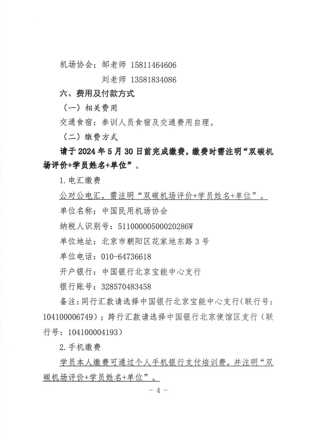 关于举办2024年度“双碳机场”评价培训班的通知_page4.jpg