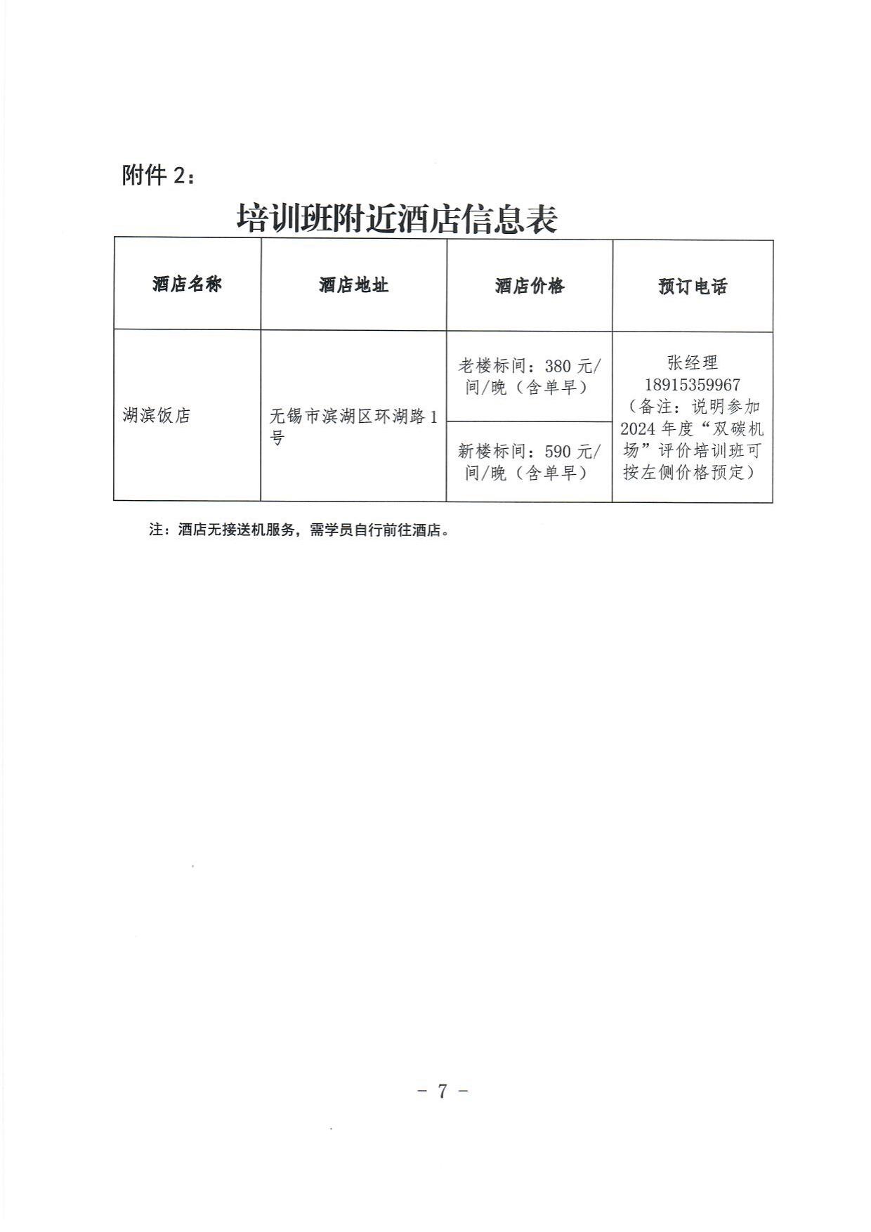 关于举办2024年度“双碳机场”评价培训班的通知_page7.jpg