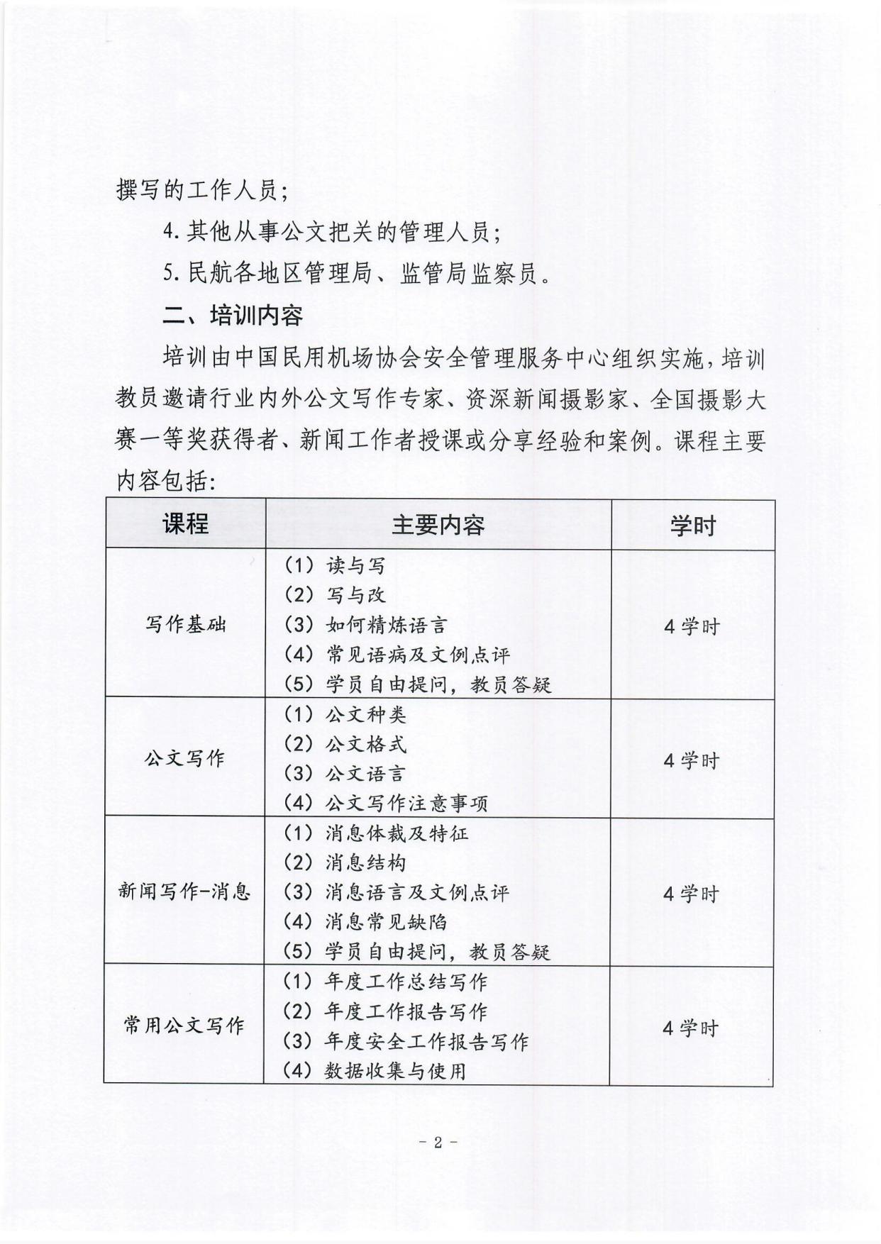 关于举办首期公文写作资质能力提升培训班的通知(1)_page2.jpg