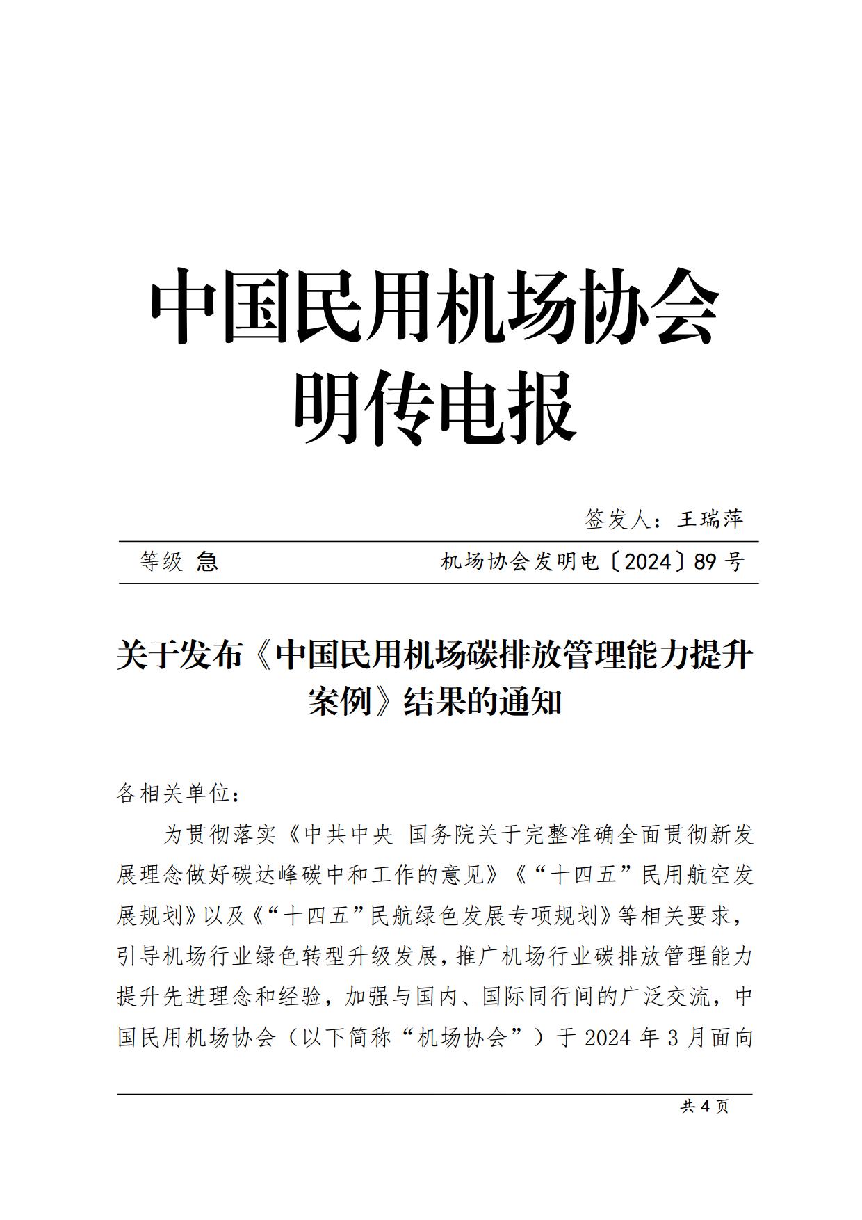 【扫描】关于《中国民用机场碳排放管理能力提升优秀案例》入选结果的通知_page1.jpg