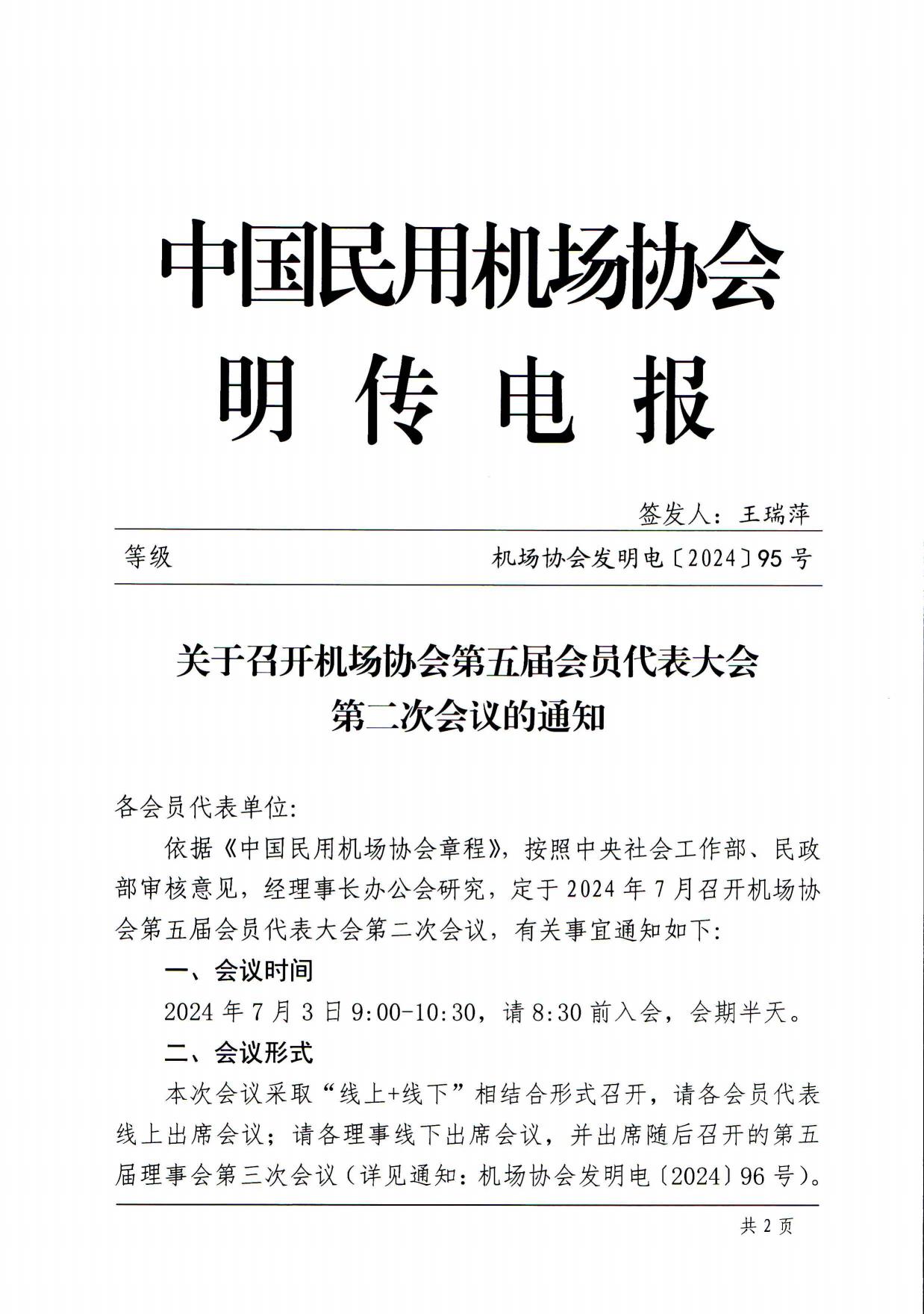 关于召开机场协会第五届会员代表大会第二次会议的通知_page1.jpg