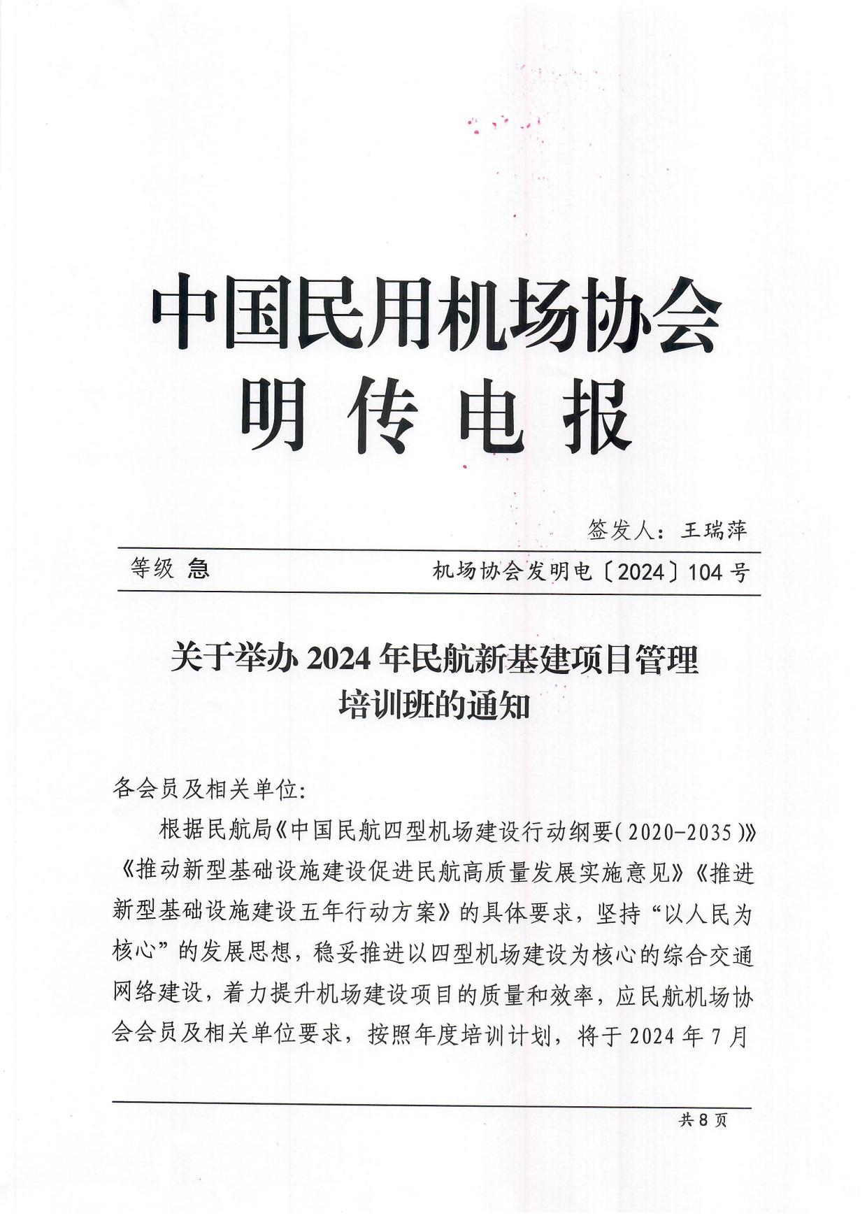 关于举办2024年民航新基建项目管理培训班的通知(1)_page1.jpg