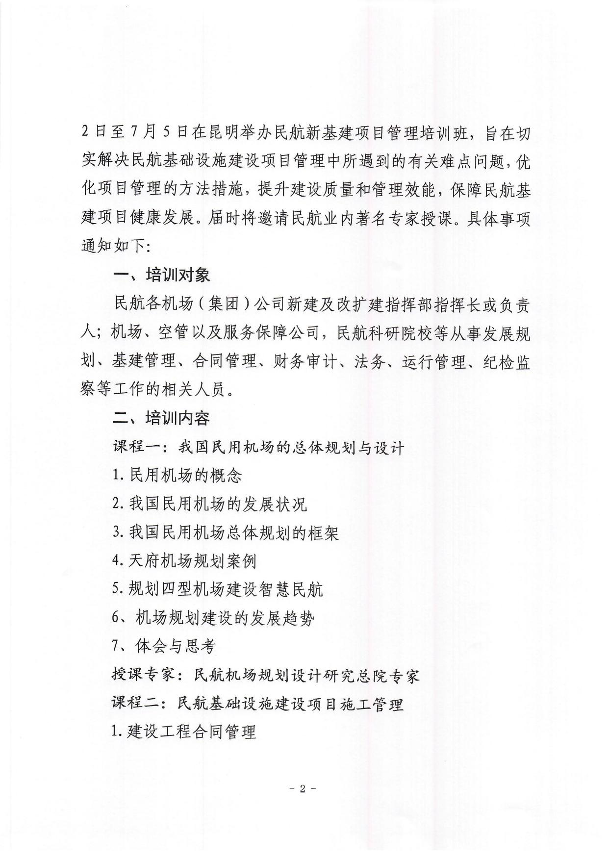 关于举办2024年民航新基建项目管理培训班的通知(1)_page2.jpg