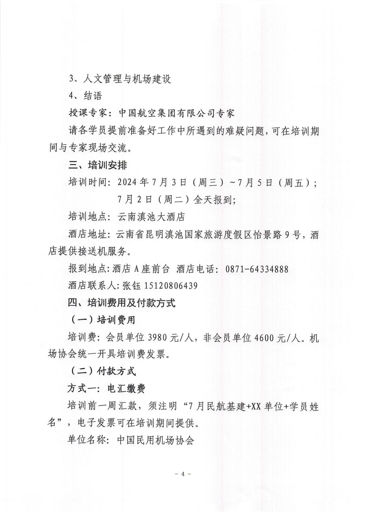 关于举办2024年民航新基建项目管理培训班的通知(1)_page4.jpg