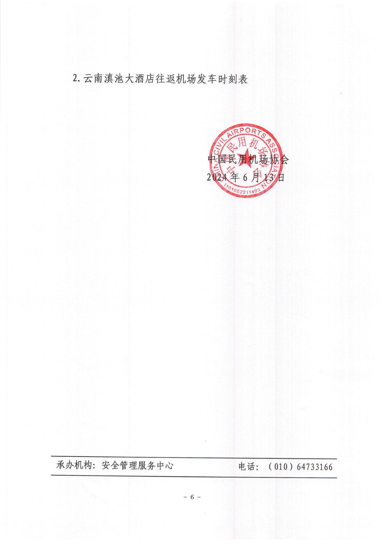 关于举办2024年民航新基建项目管理培训班的通知(1)_page6.jpg