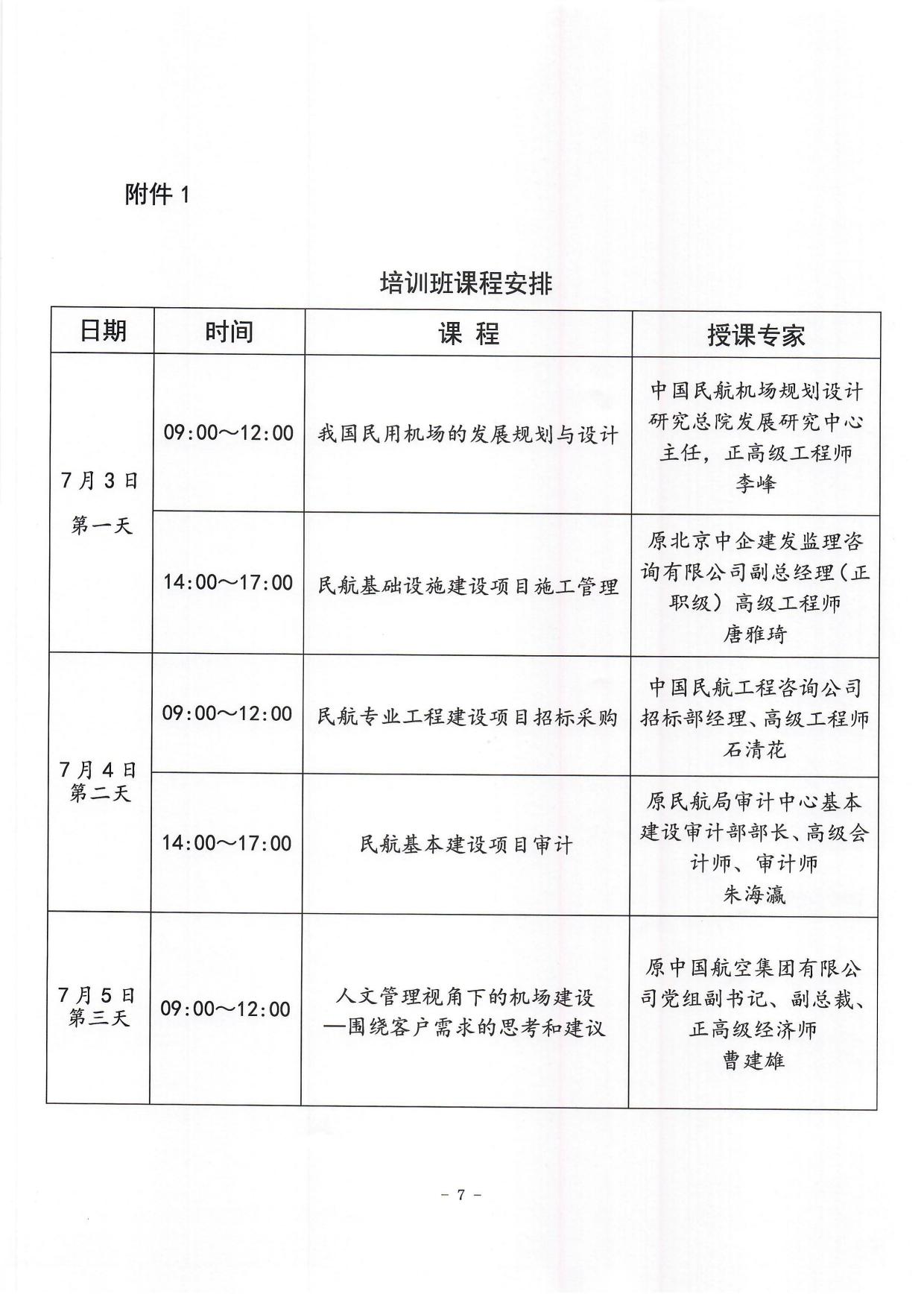 关于举办2024年民航新基建项目管理培训班的通知(1)_page7.jpg