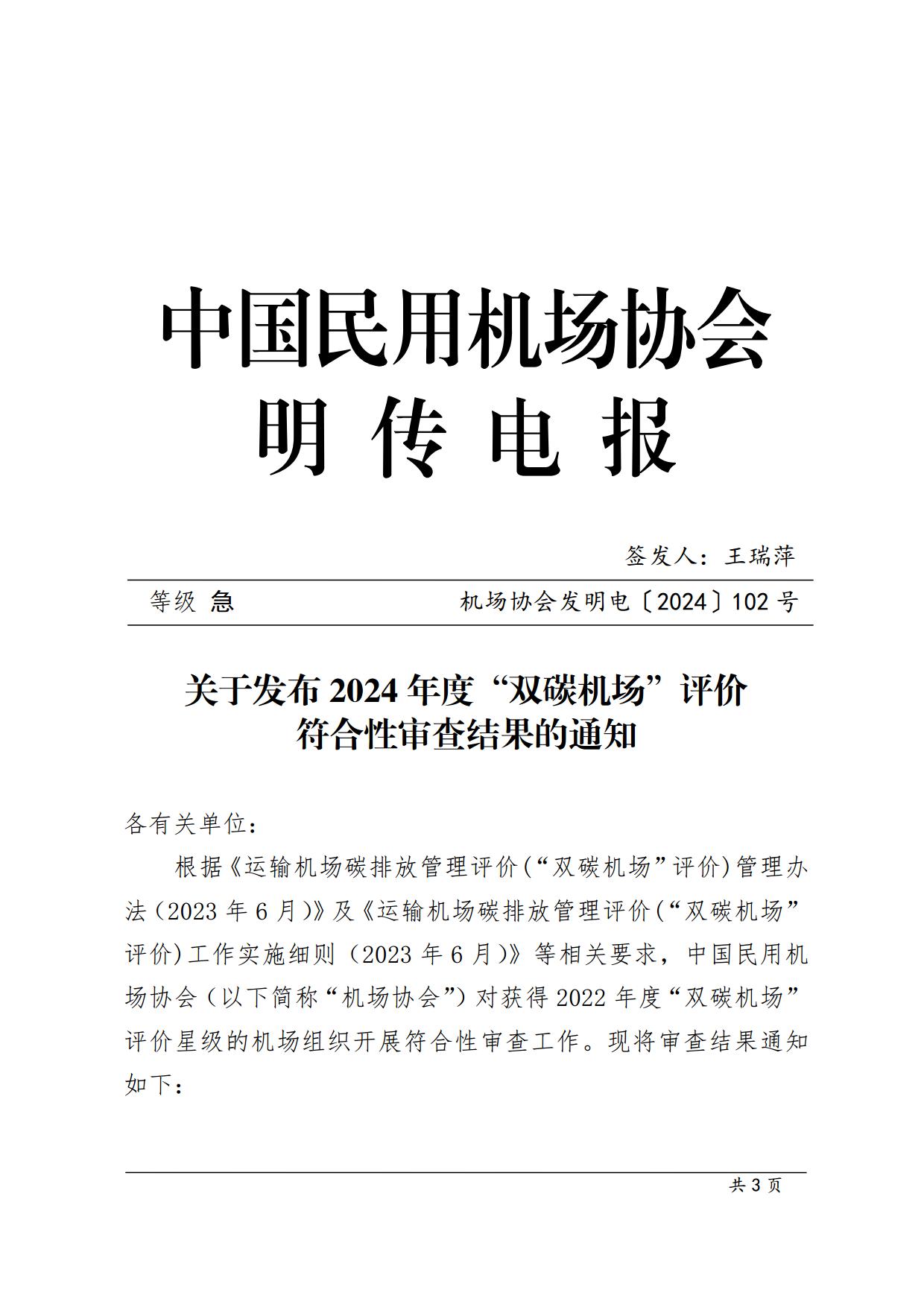 关于发布2024年度“双碳机场”评价符合性审查结果的通知_page1.jpg