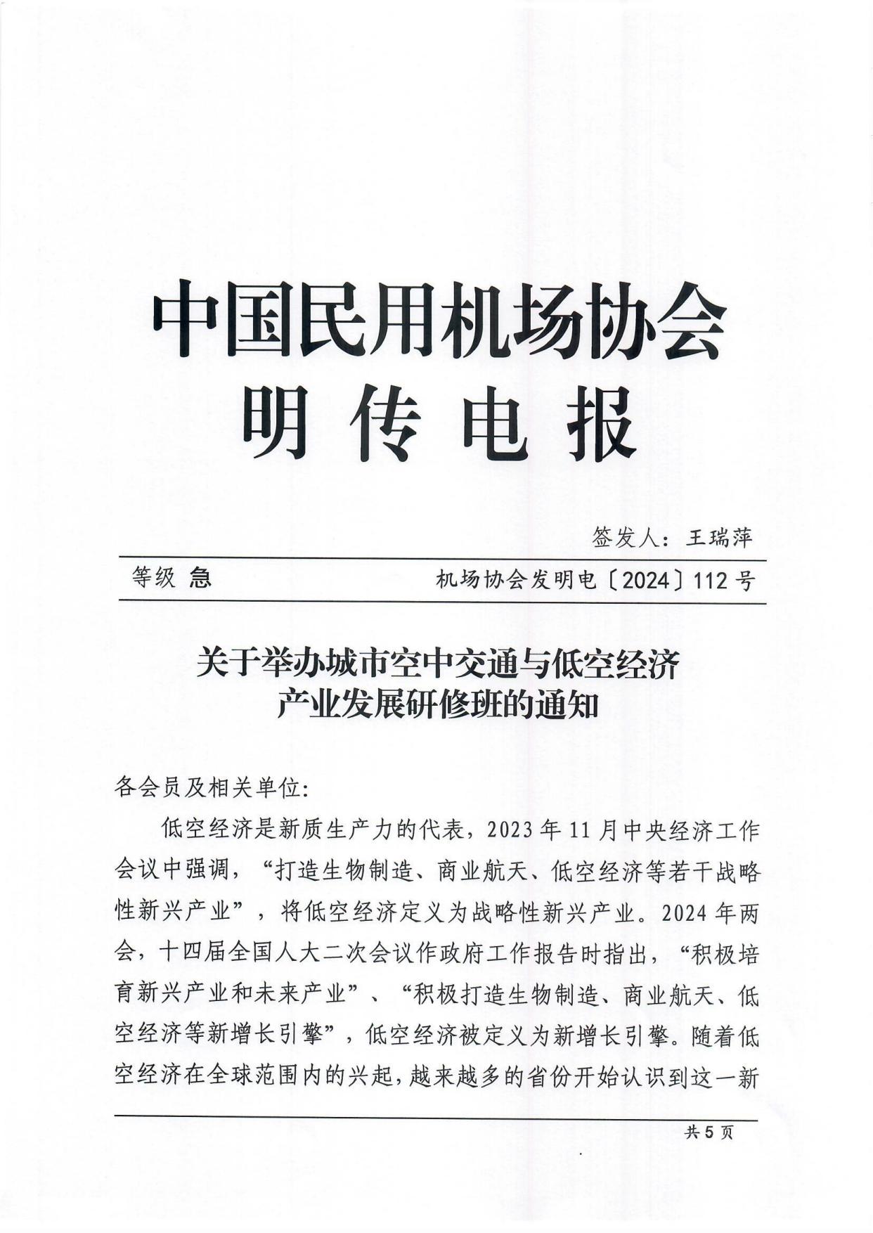 关于举办城市空中交通与低空经济产业发展研修班的通知_page1.jpg