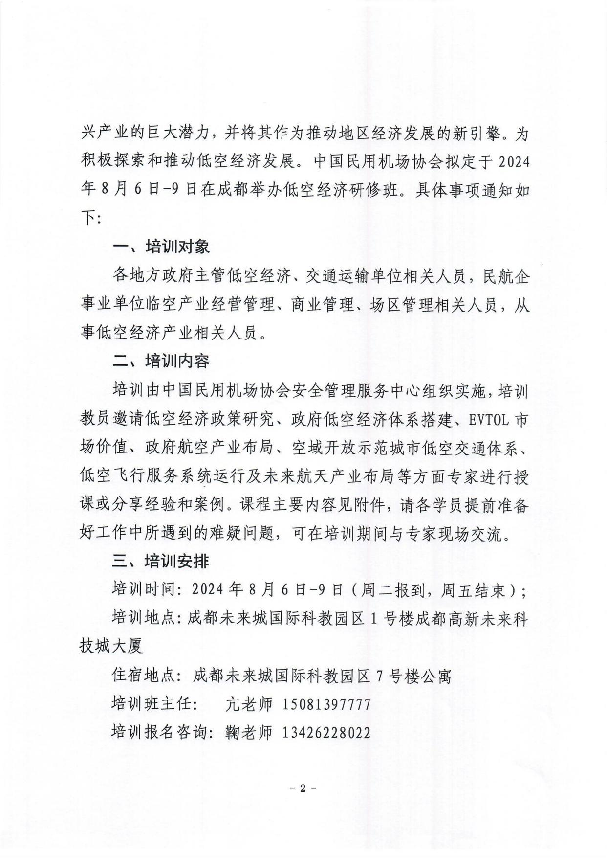 关于举办城市空中交通与低空经济产业发展研修班的通知_page2.jpg