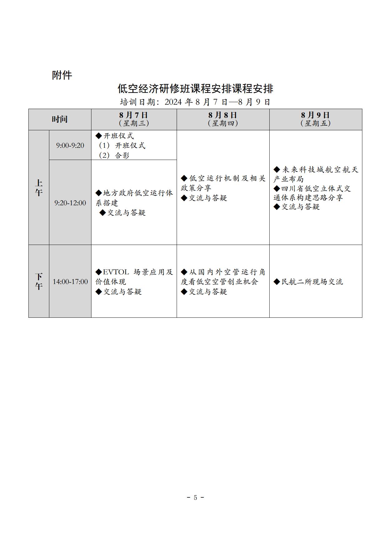 关于举办城市空中交通与低空经济产业发展研修班的通知_page5.jpg