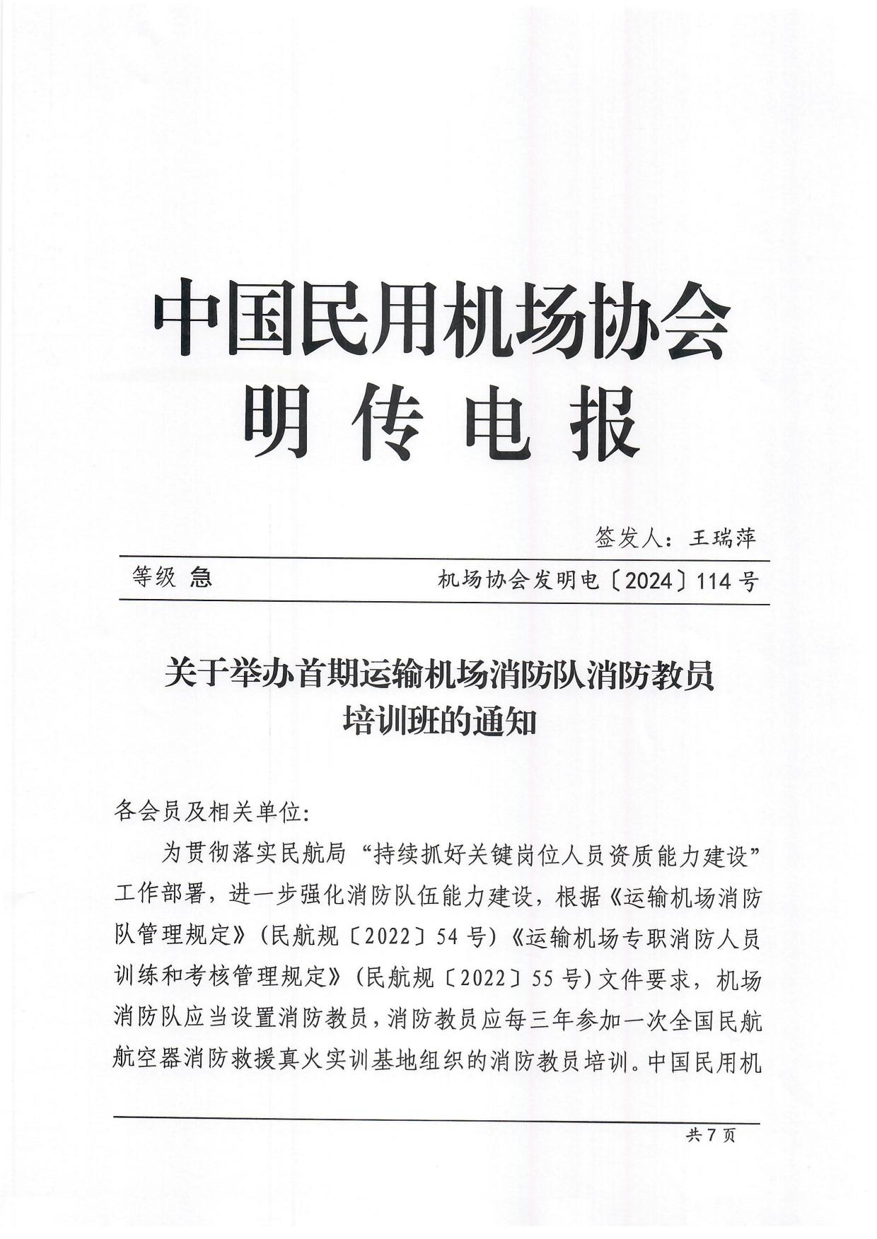 关于举办2024年首期运输机场消防队消防教员培训班的通知_page1.jpg