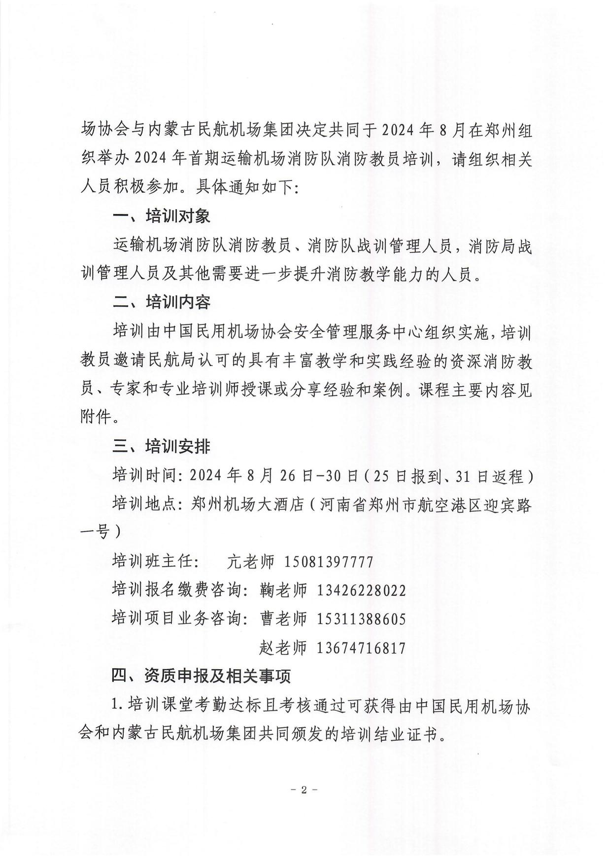 关于举办2024年首期运输机场消防队消防教员培训班的通知_page2.jpg