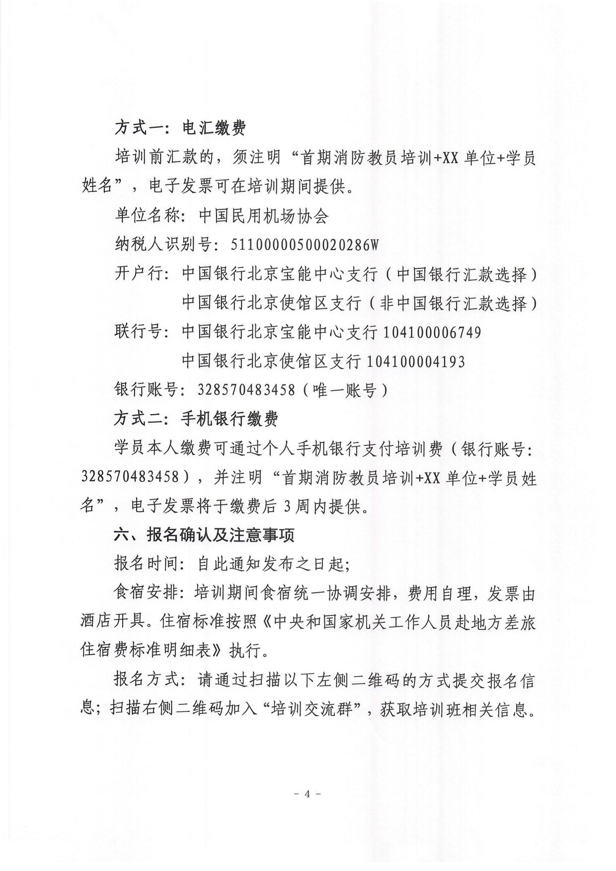 关于举办2024年首期运输机场消防队消防教员培训班的通知_page4.jpg